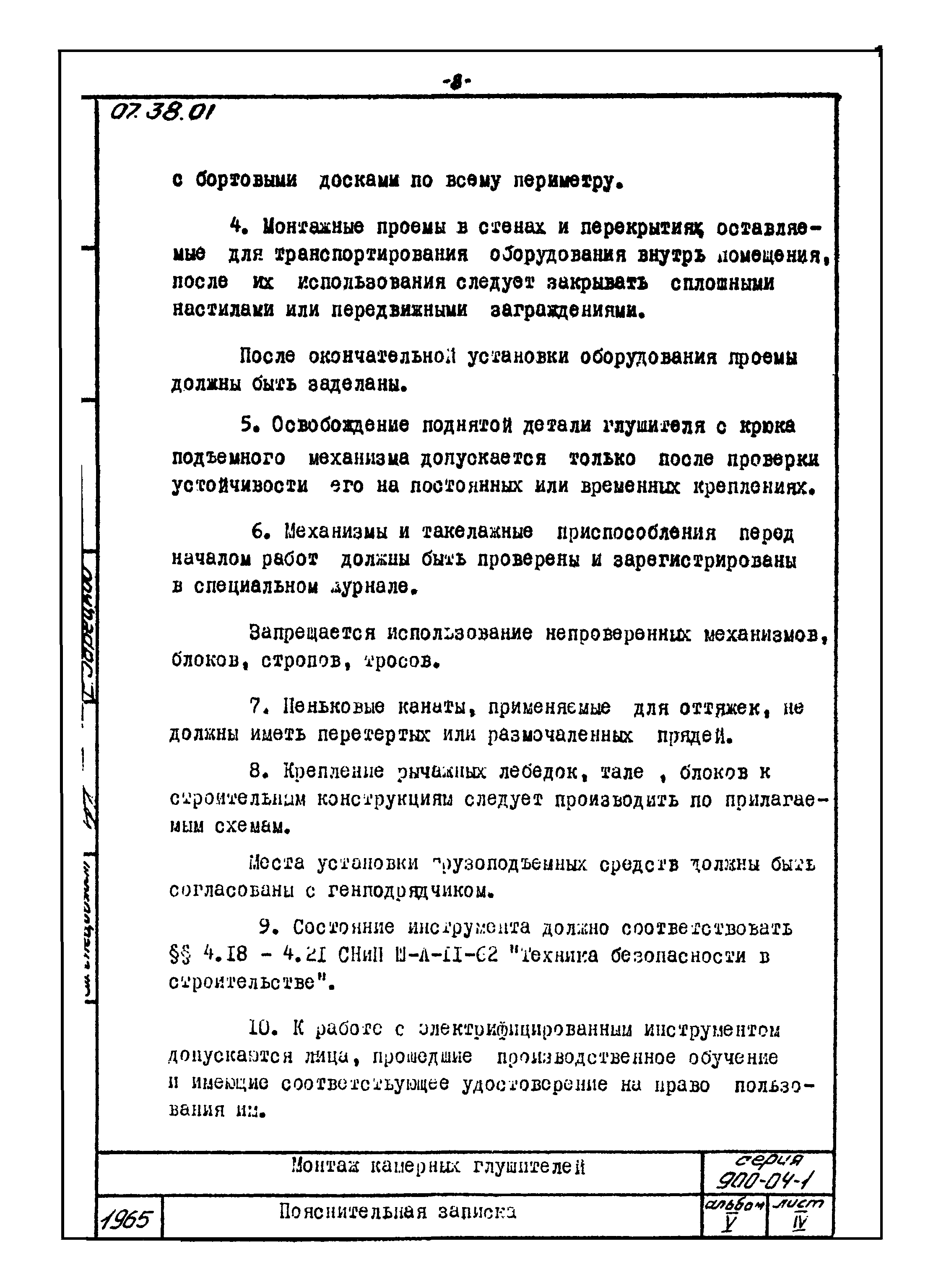 ТТК 07.38.01