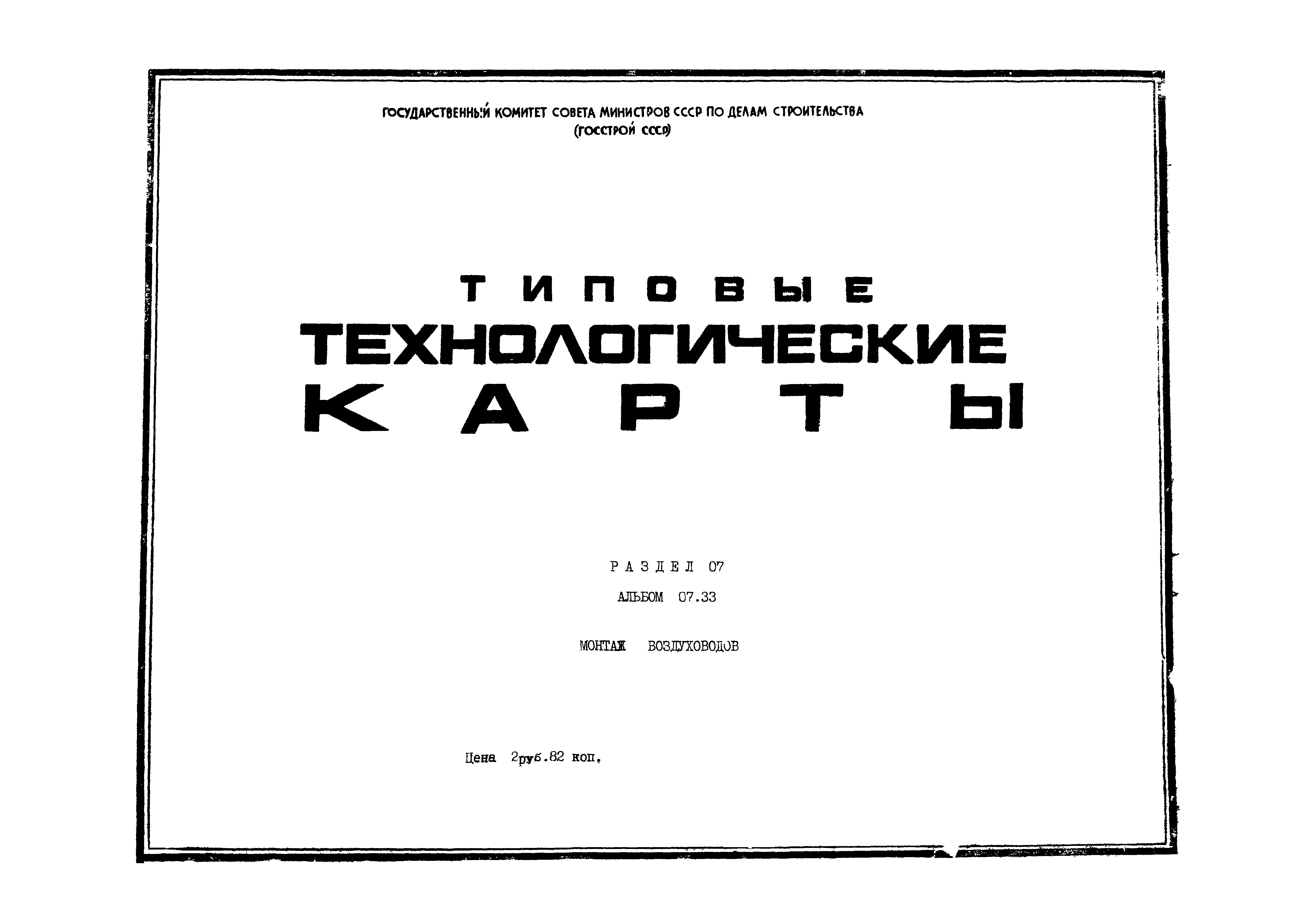 ТТК 07.33.01