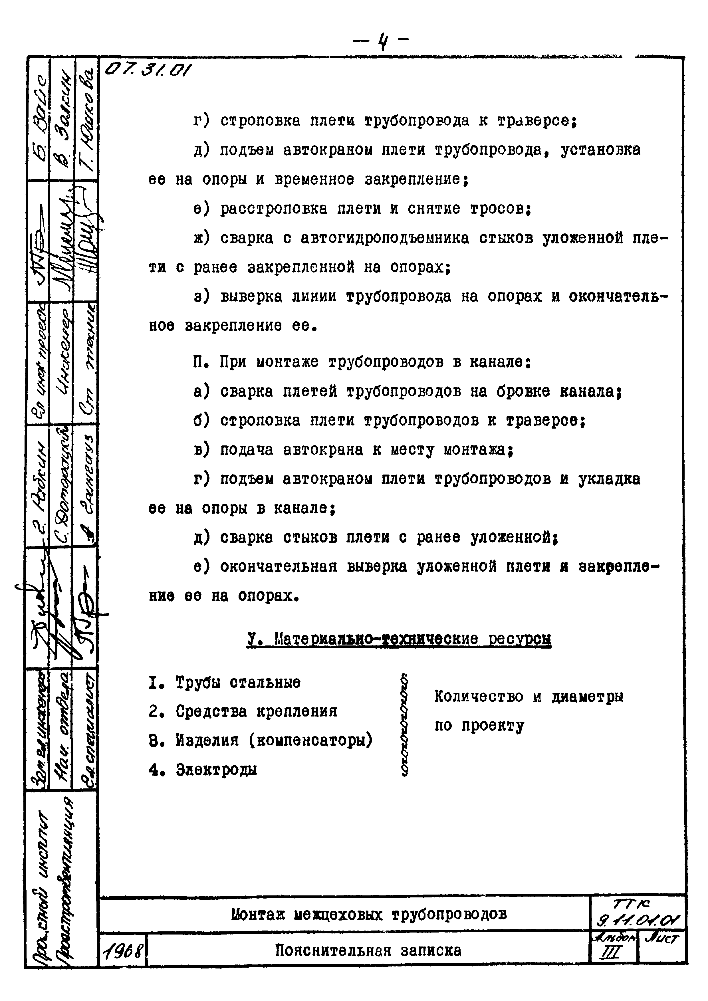 ТТК 07.31.01