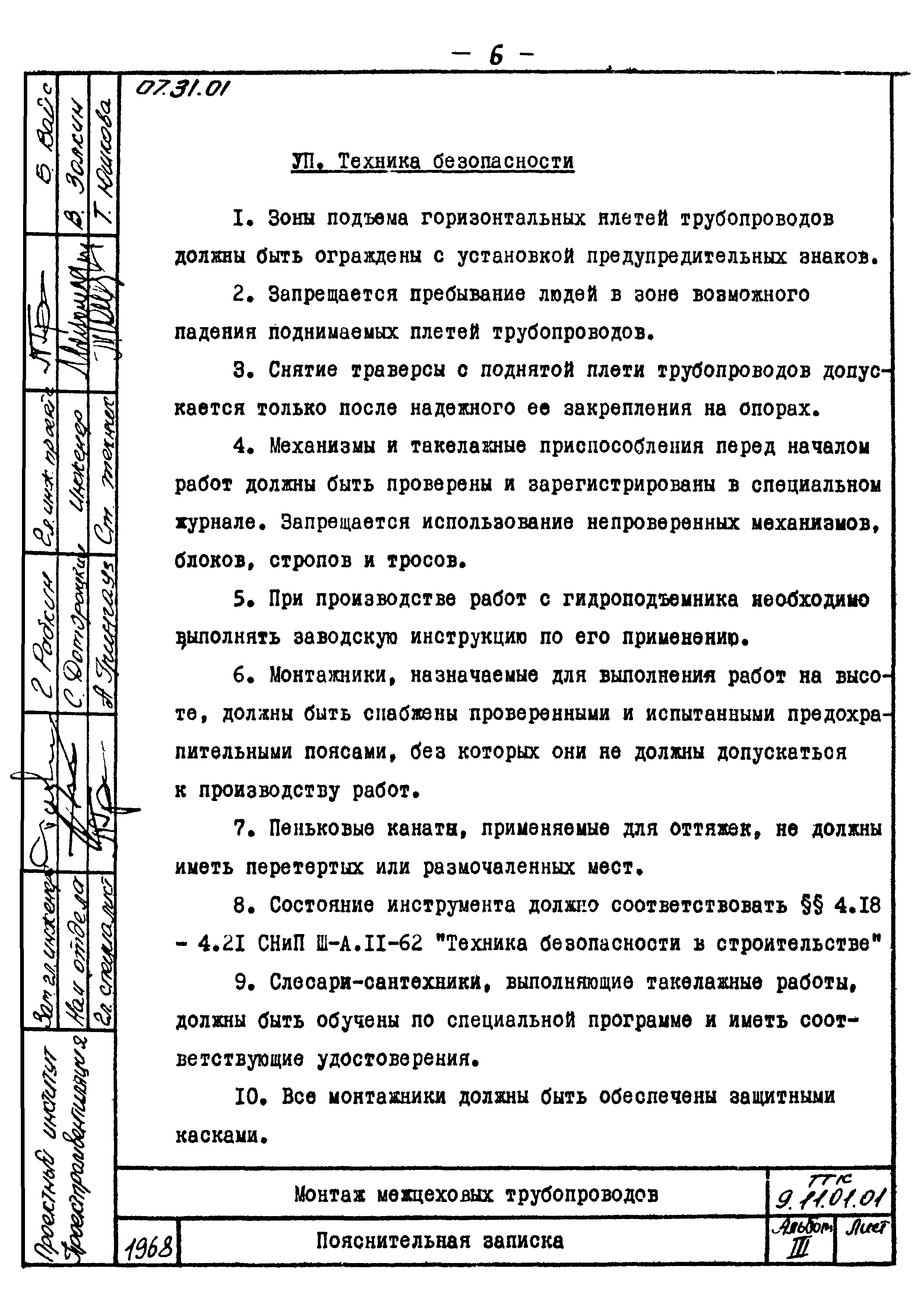 ТТК 07.31.01