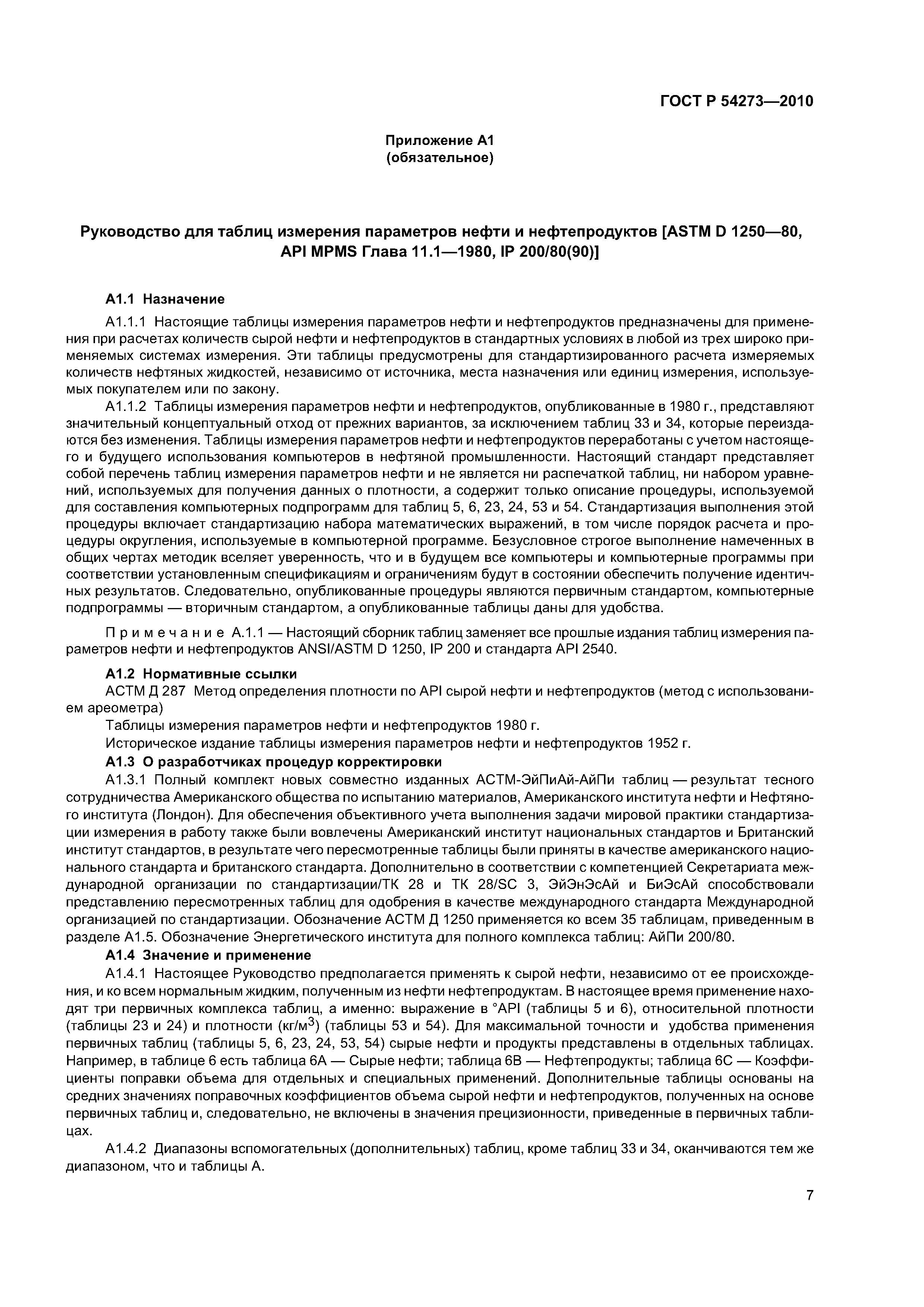 ГОСТ Р 54273-2010