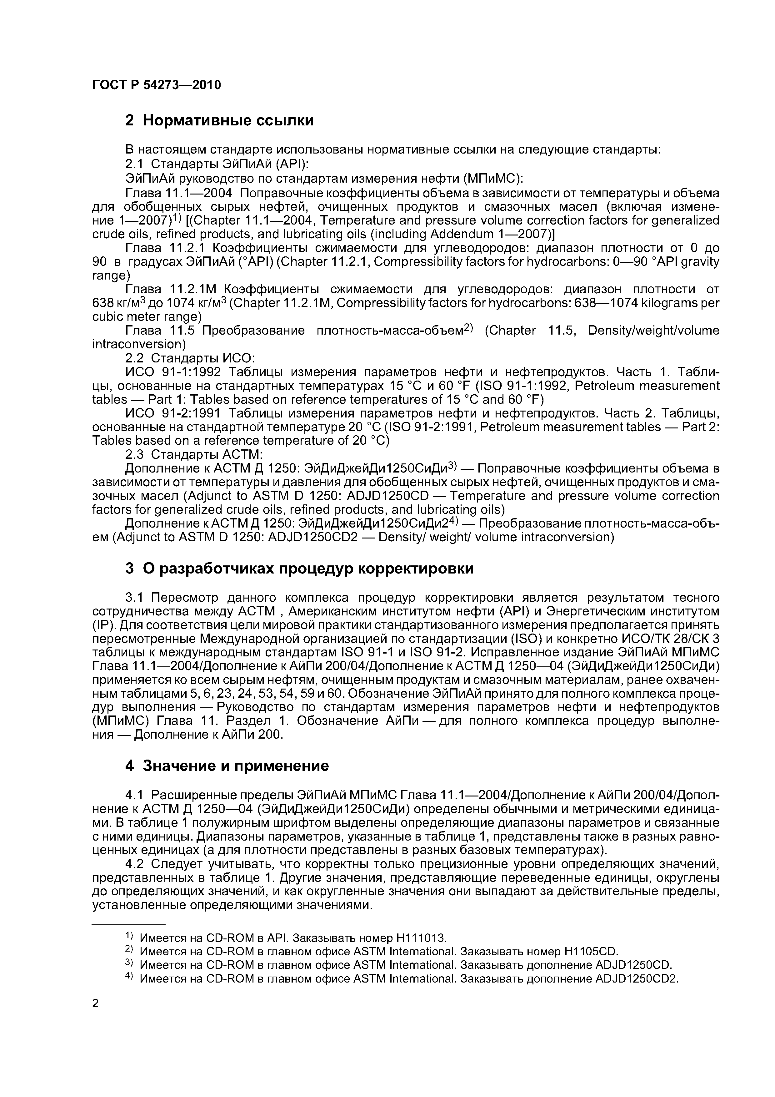 ГОСТ Р 54273-2010