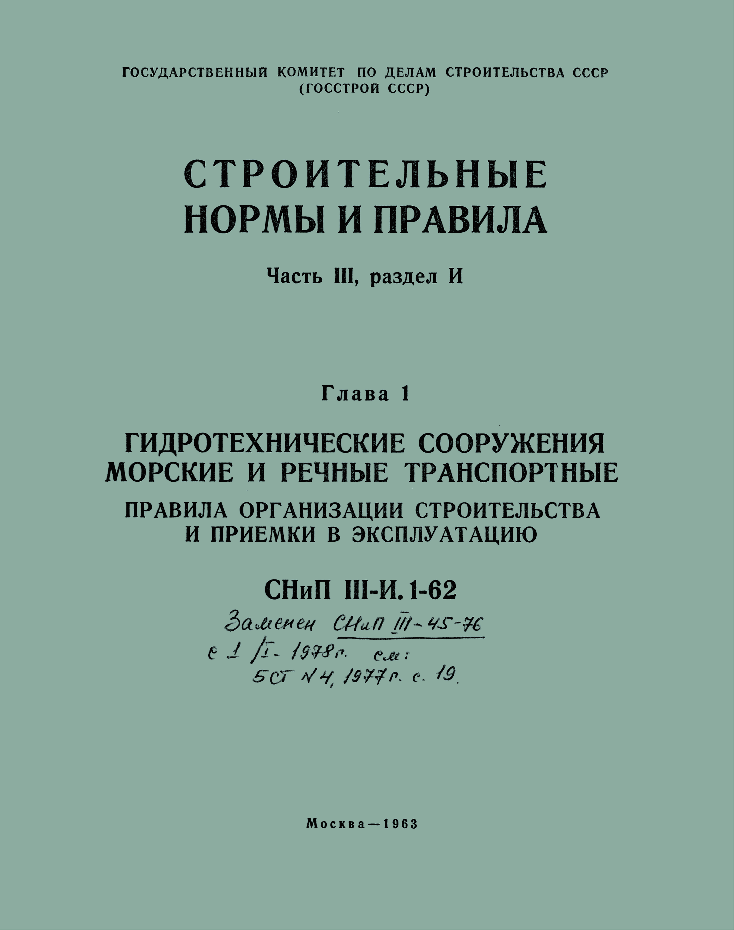 СНиП III-И.1-62