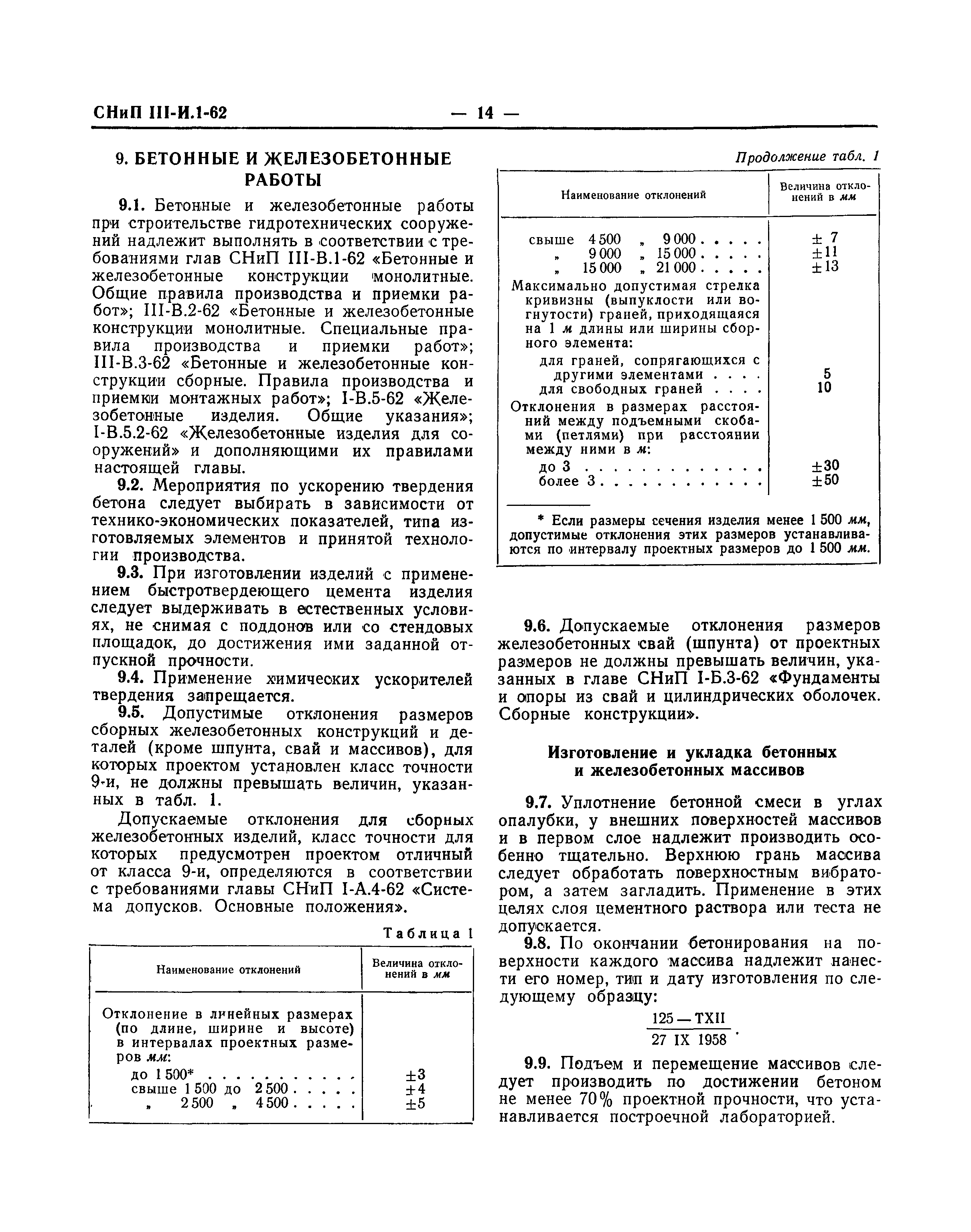 СНиП III-И.1-62