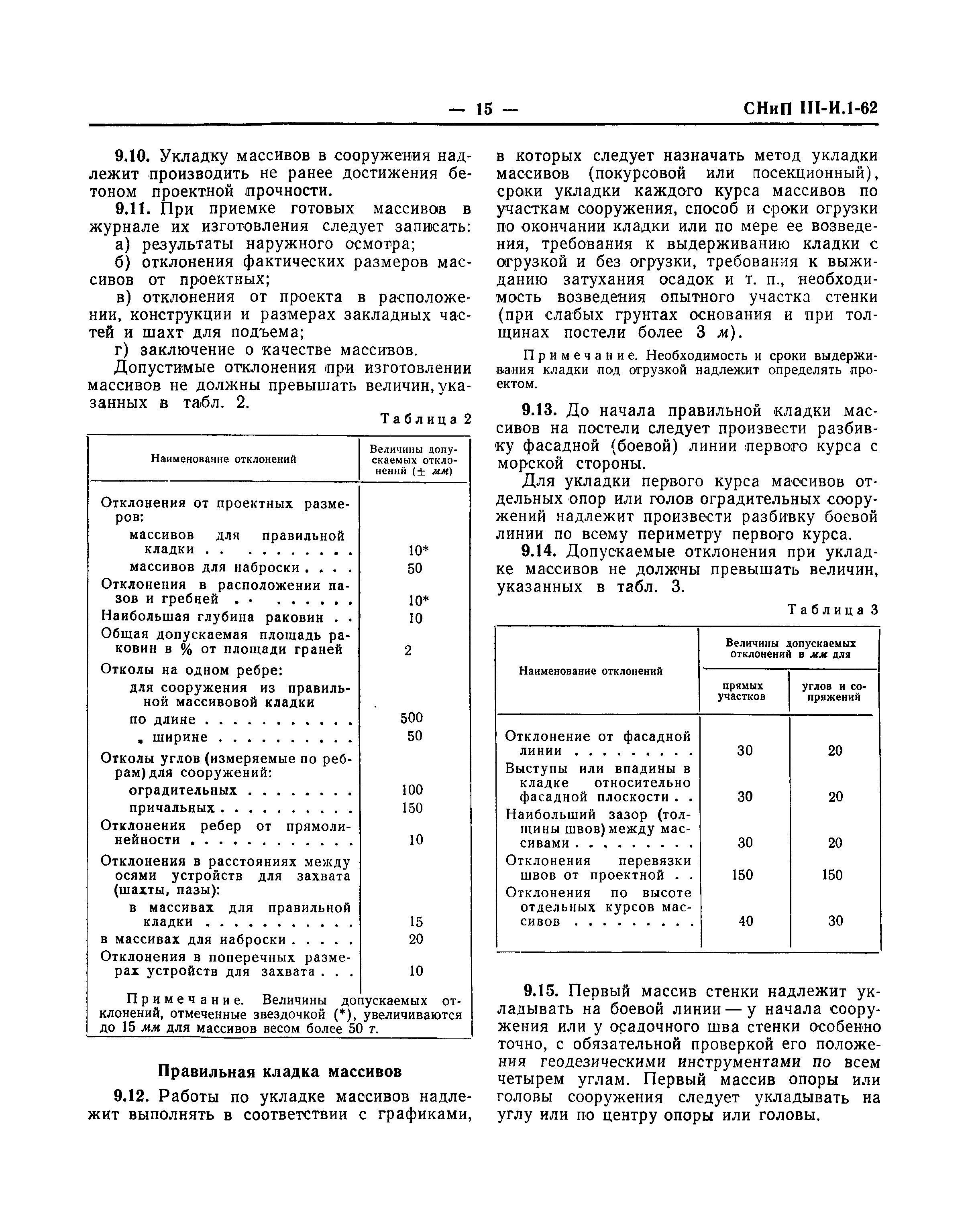 СНиП III-И.1-62