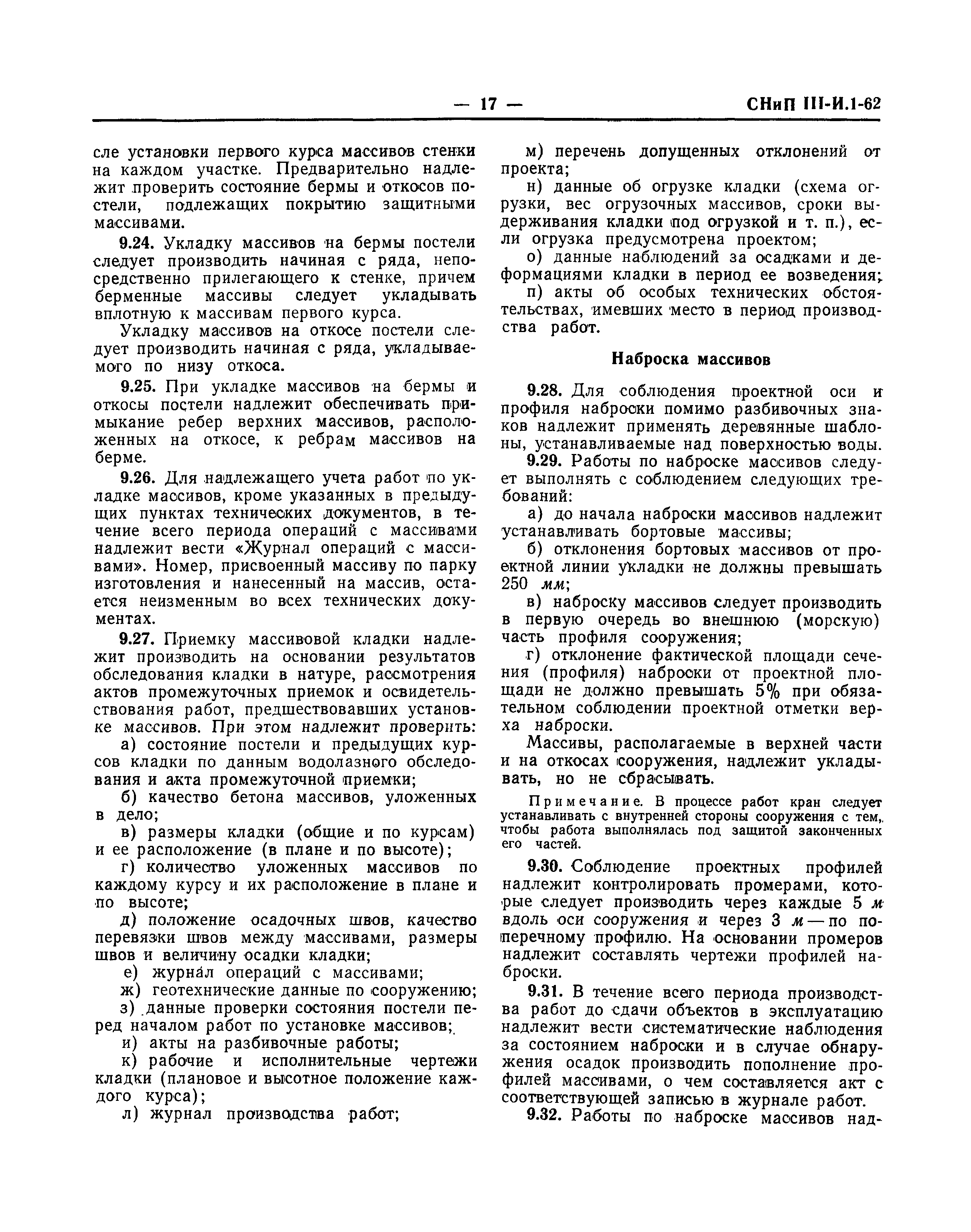 СНиП III-И.1-62