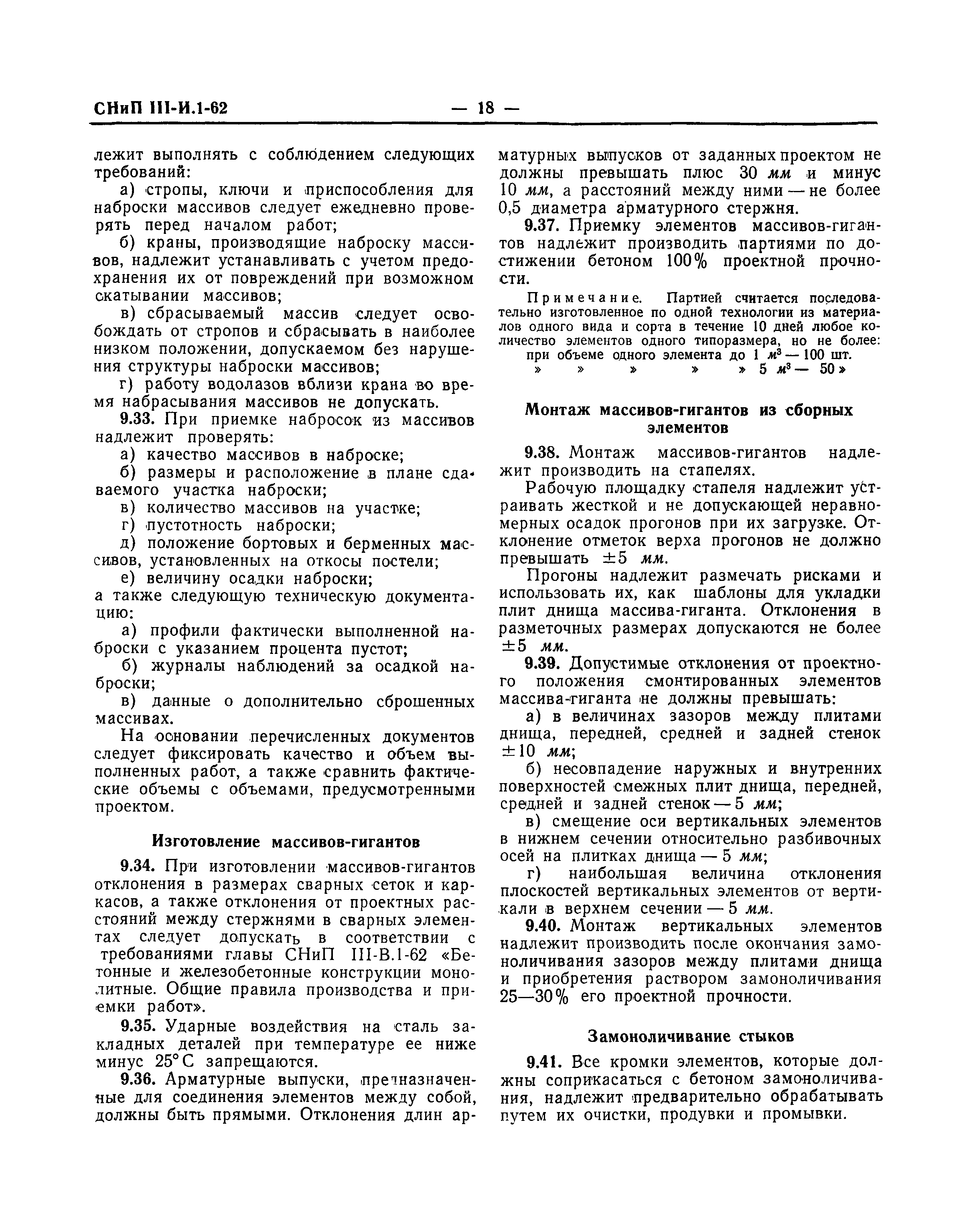 СНиП III-И.1-62