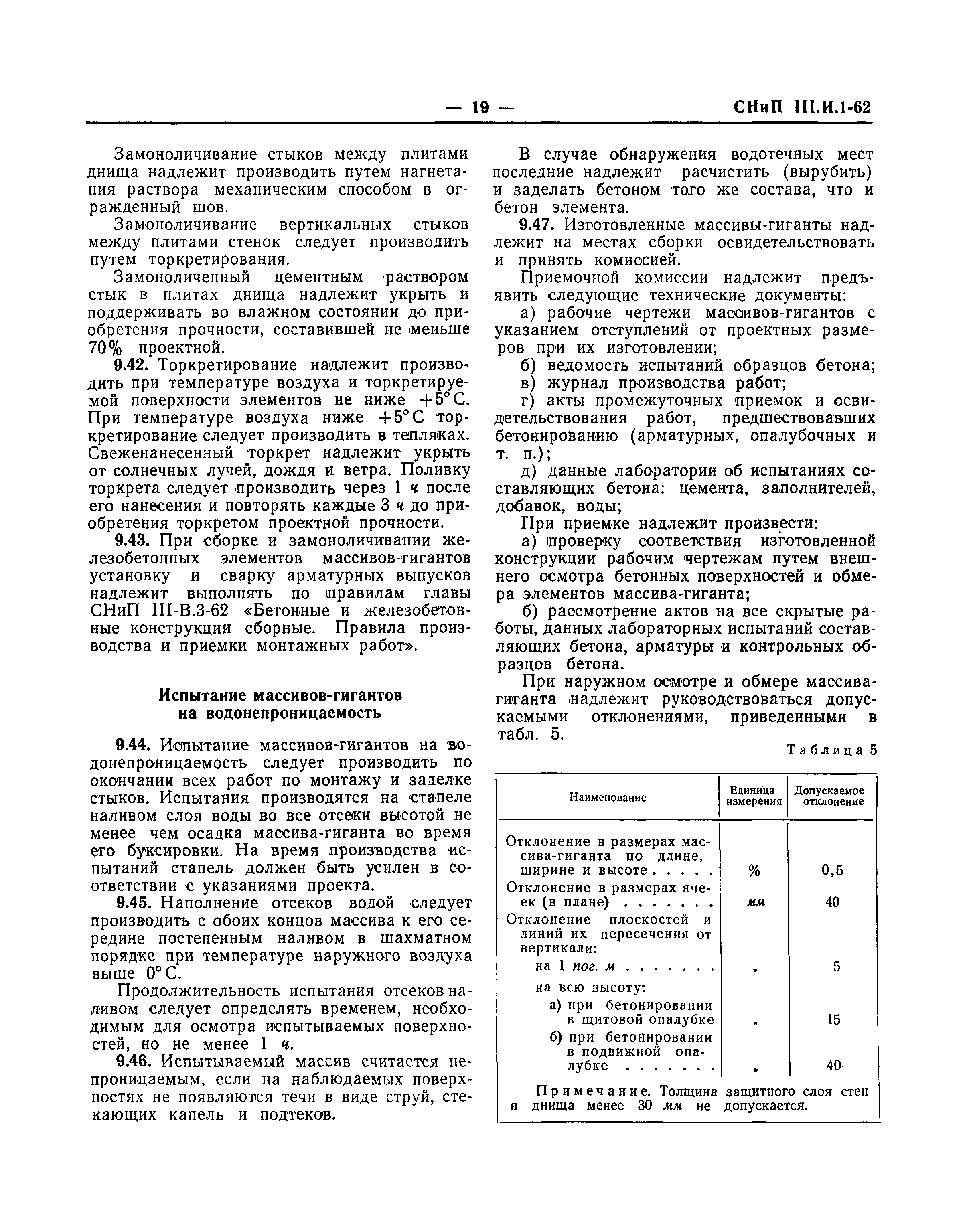 СНиП III-И.1-62