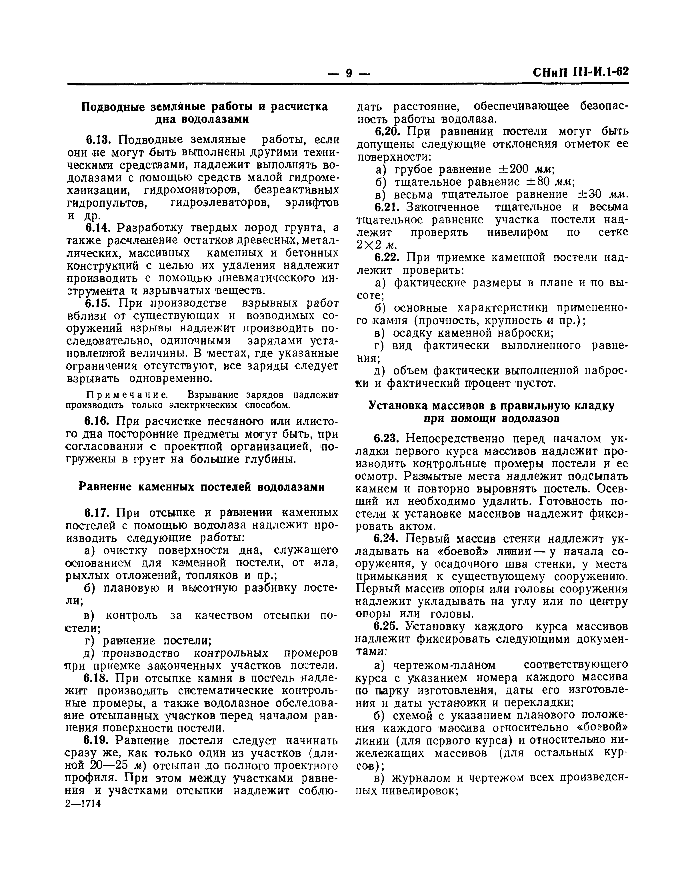 СНиП III-И.1-62