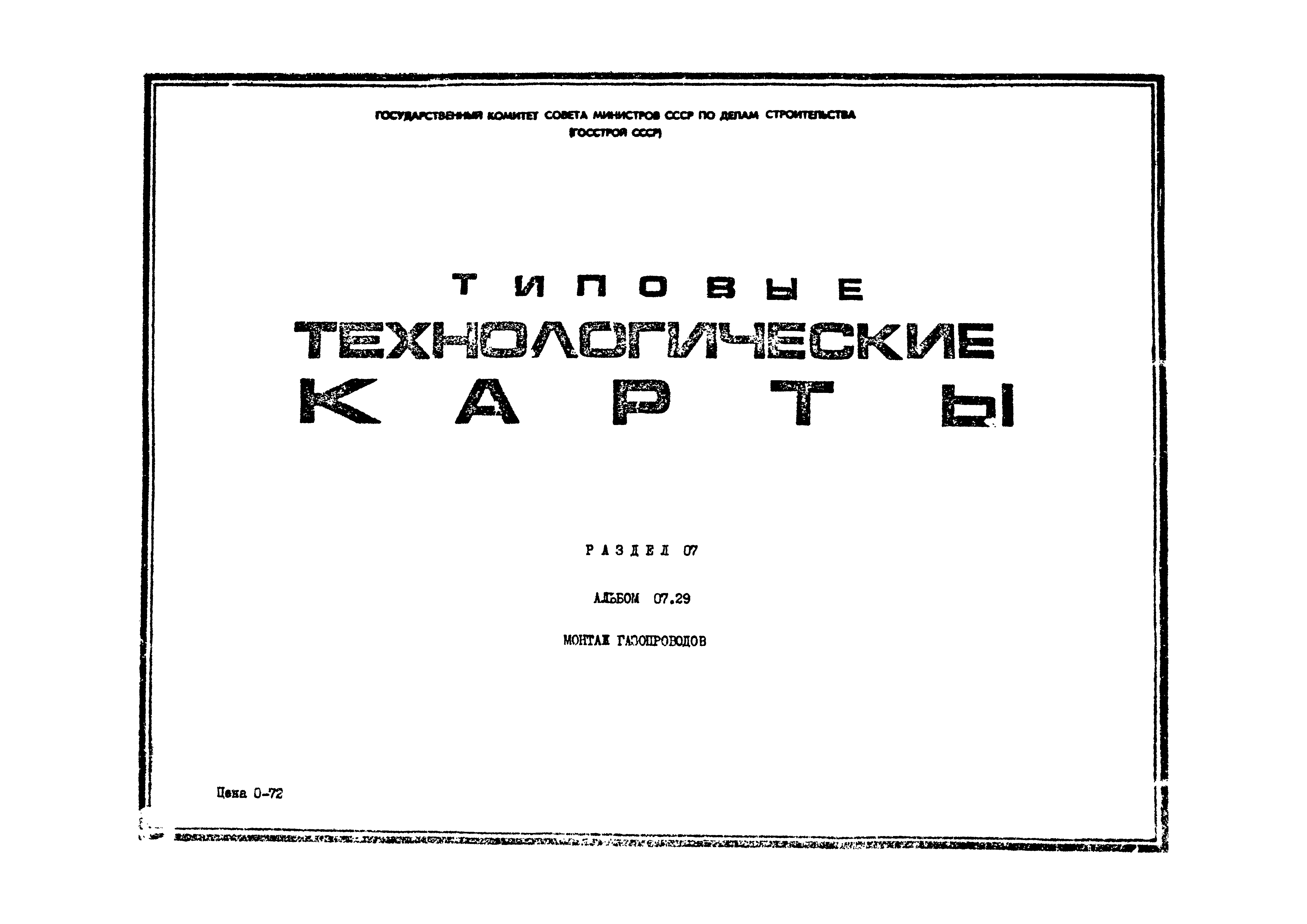 ТТК 07.29.03