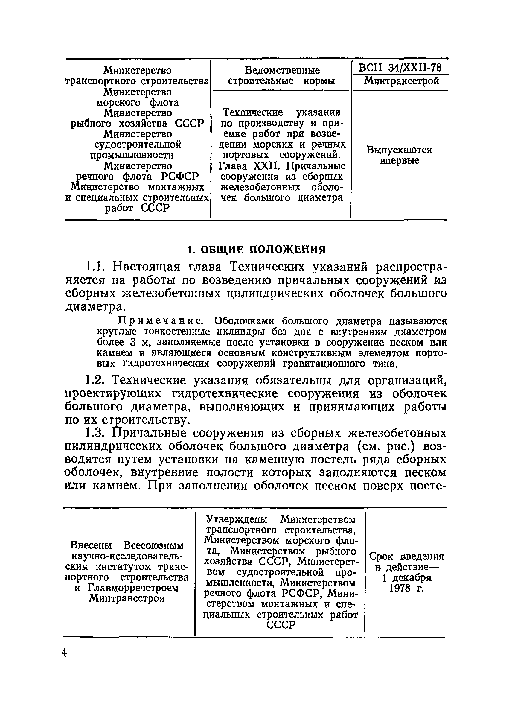 ВСН 34/XXII-78