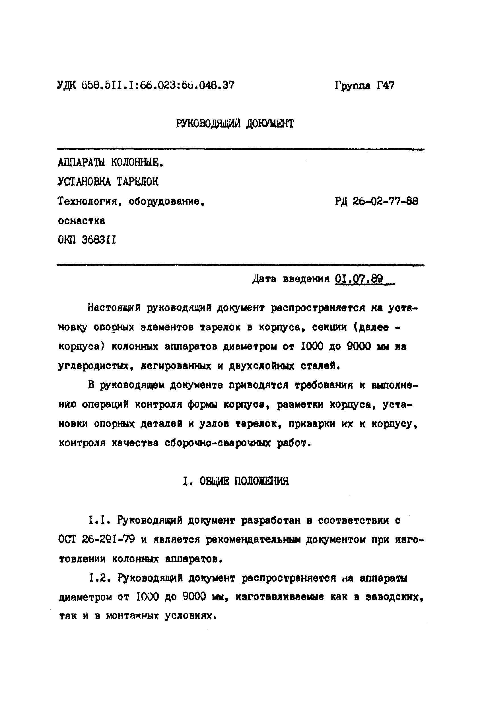 РД 26-02-77-88