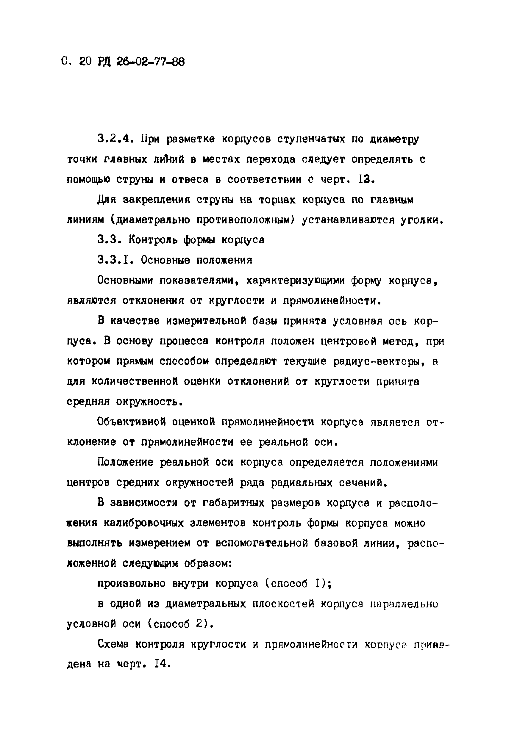 РД 26-02-77-88