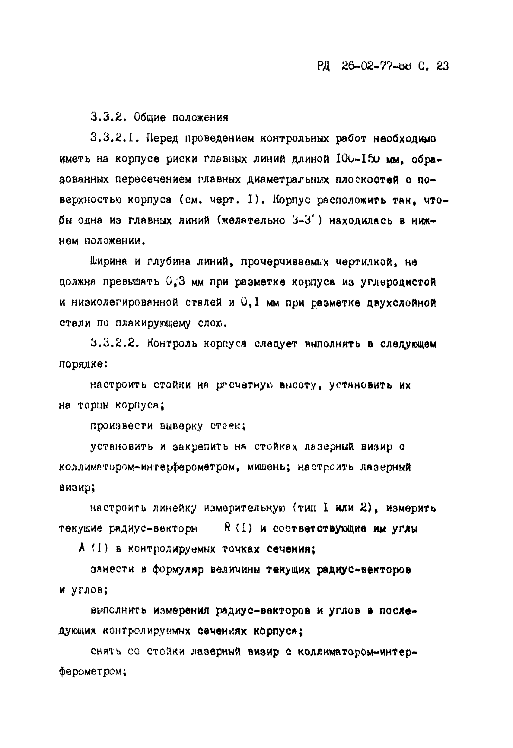 РД 26-02-77-88