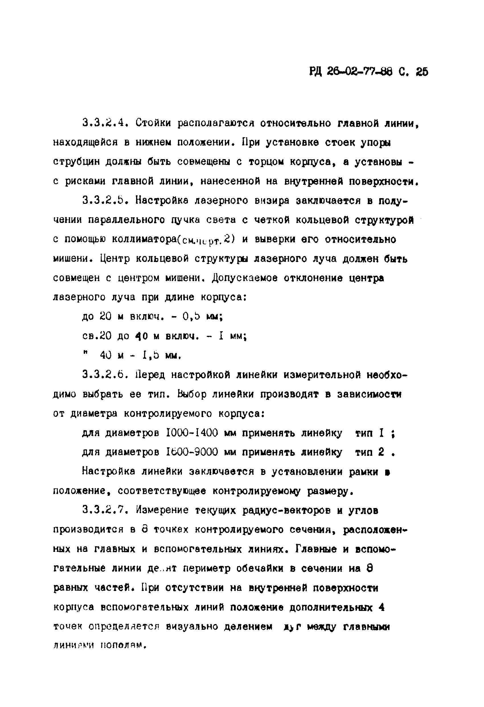 РД 26-02-77-88