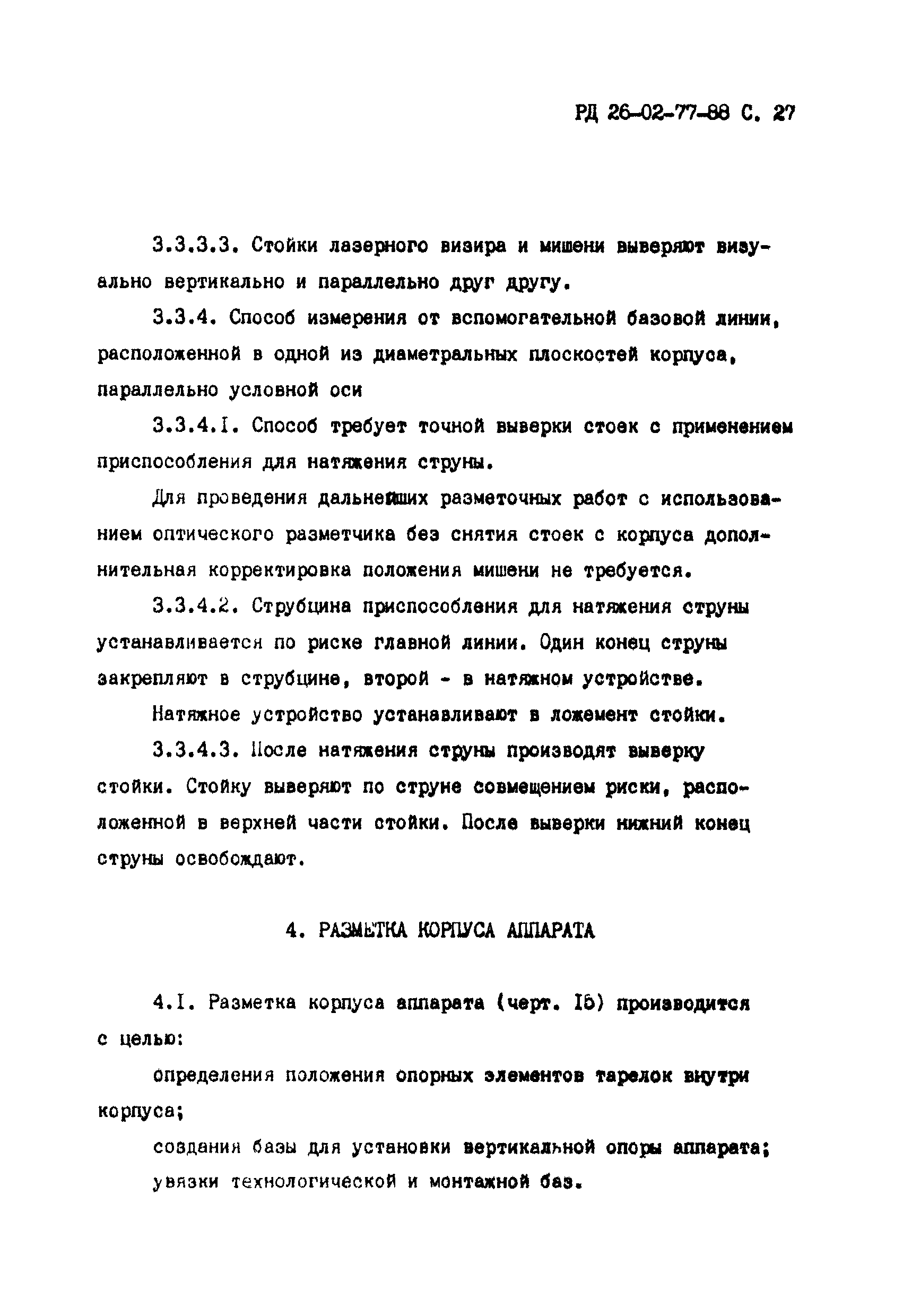 РД 26-02-77-88