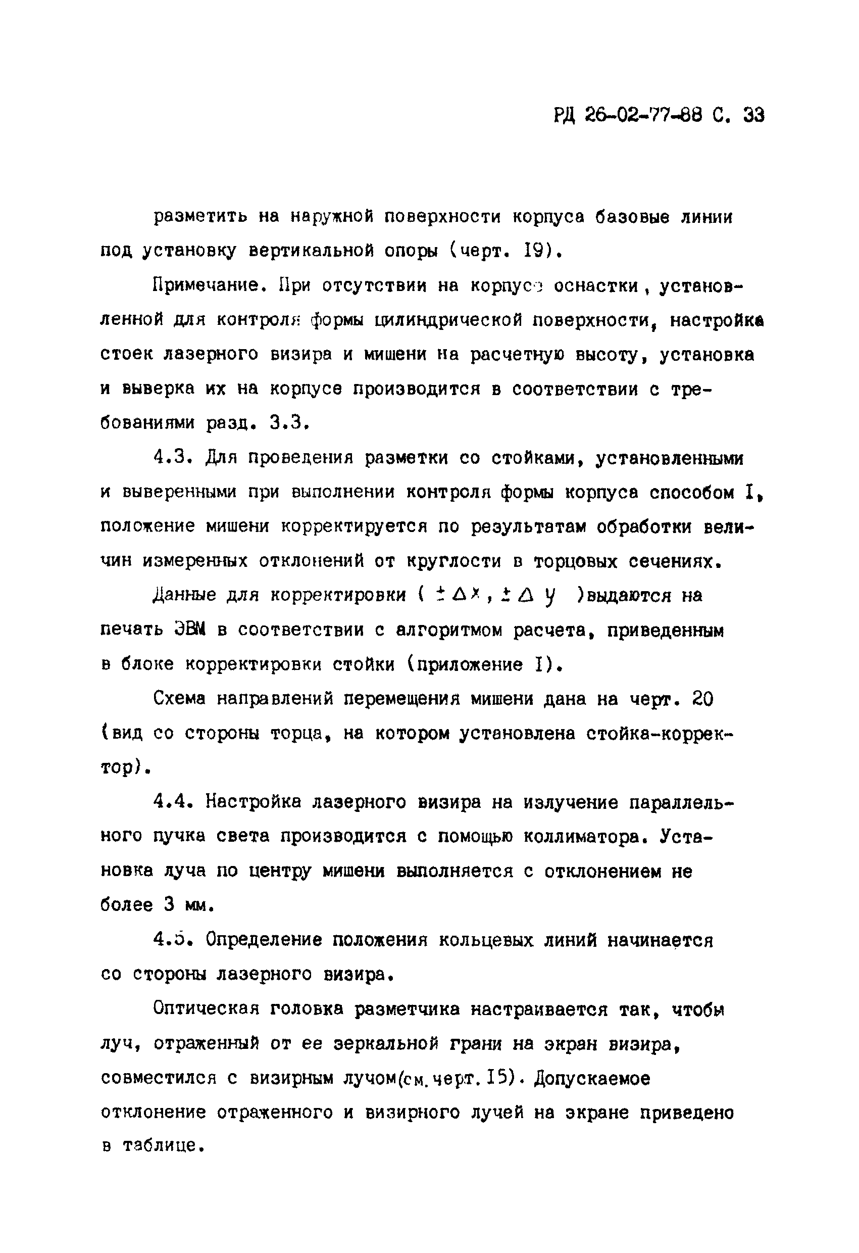 РД 26-02-77-88