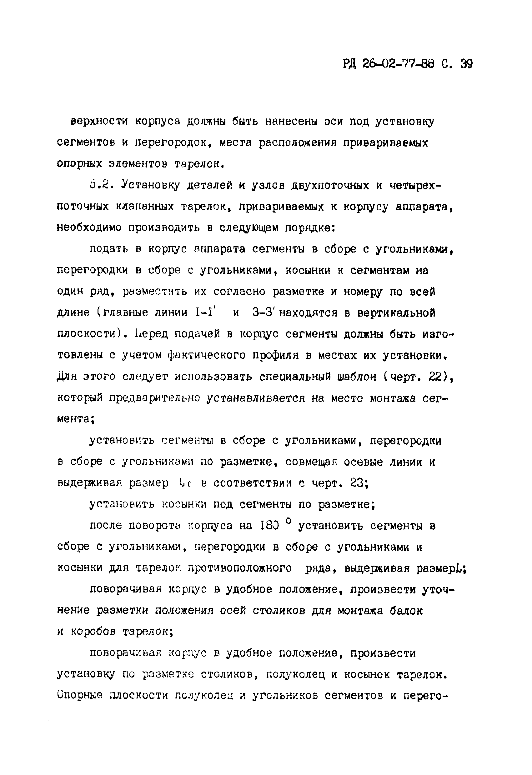 РД 26-02-77-88