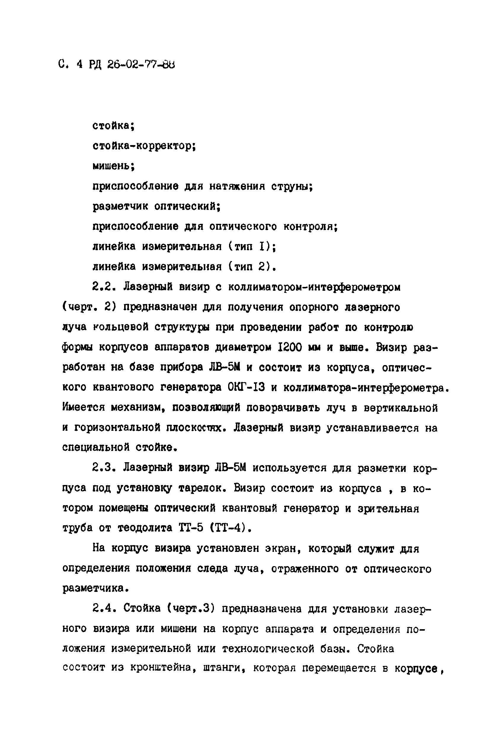 РД 26-02-77-88