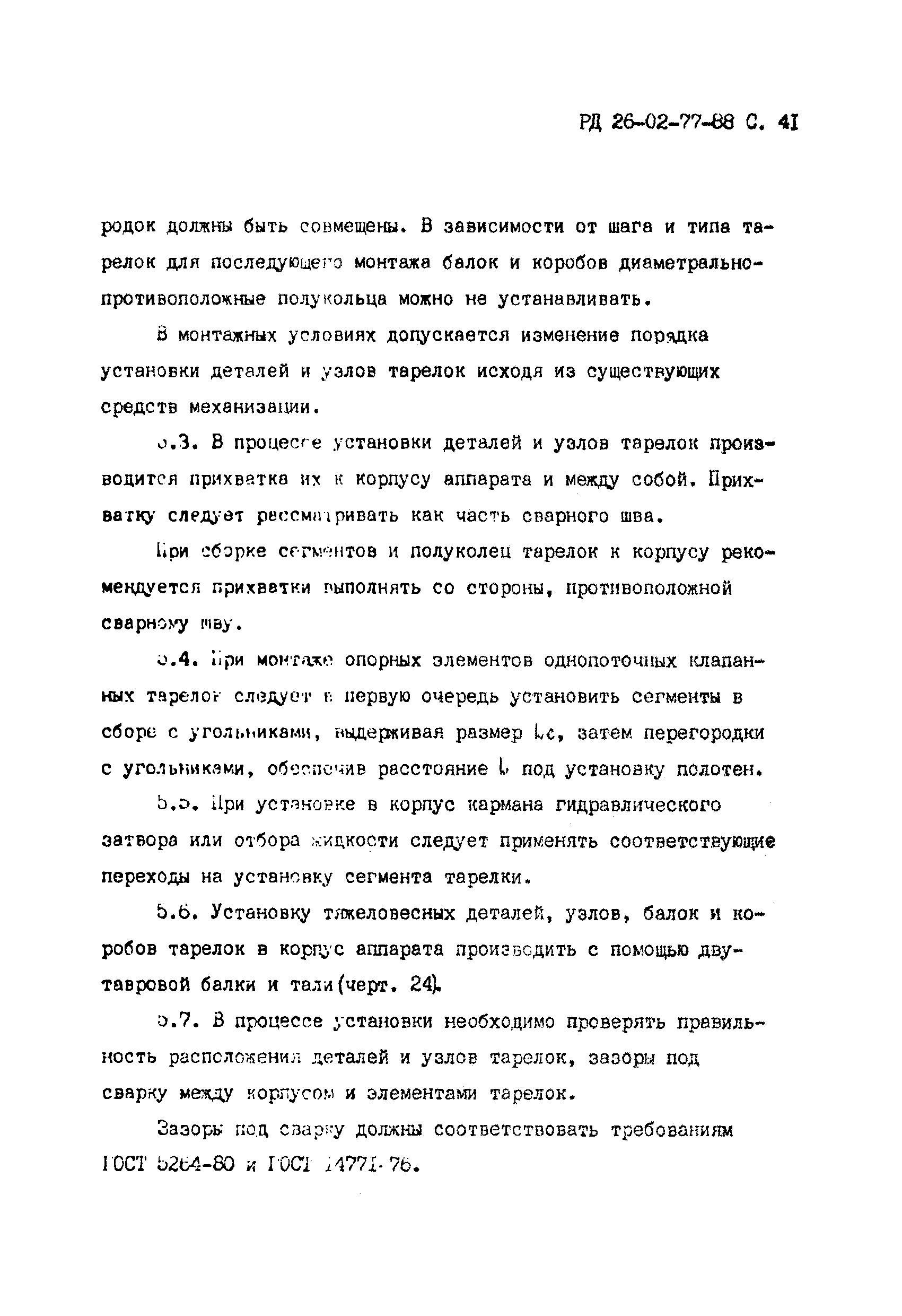 РД 26-02-77-88