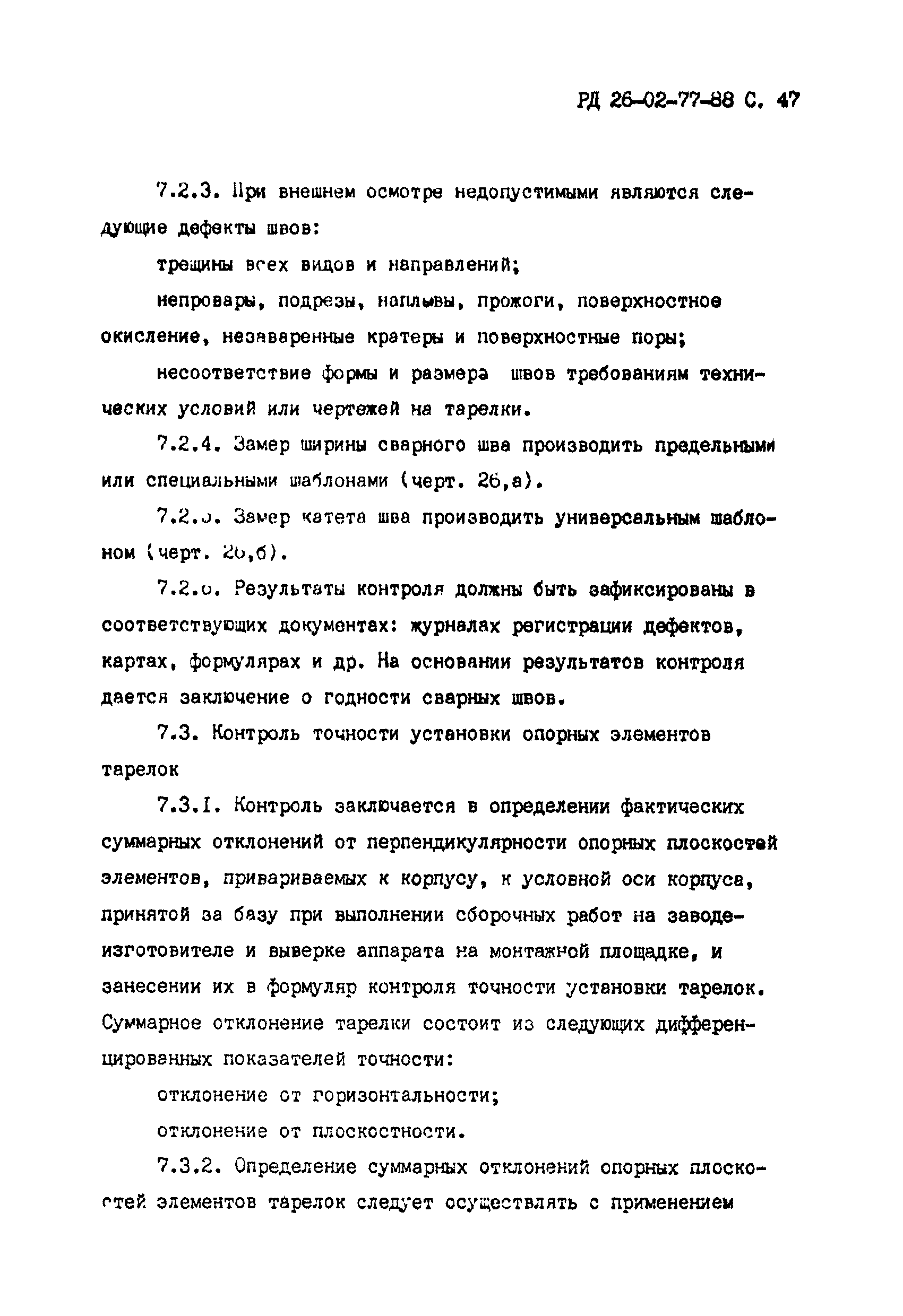 РД 26-02-77-88