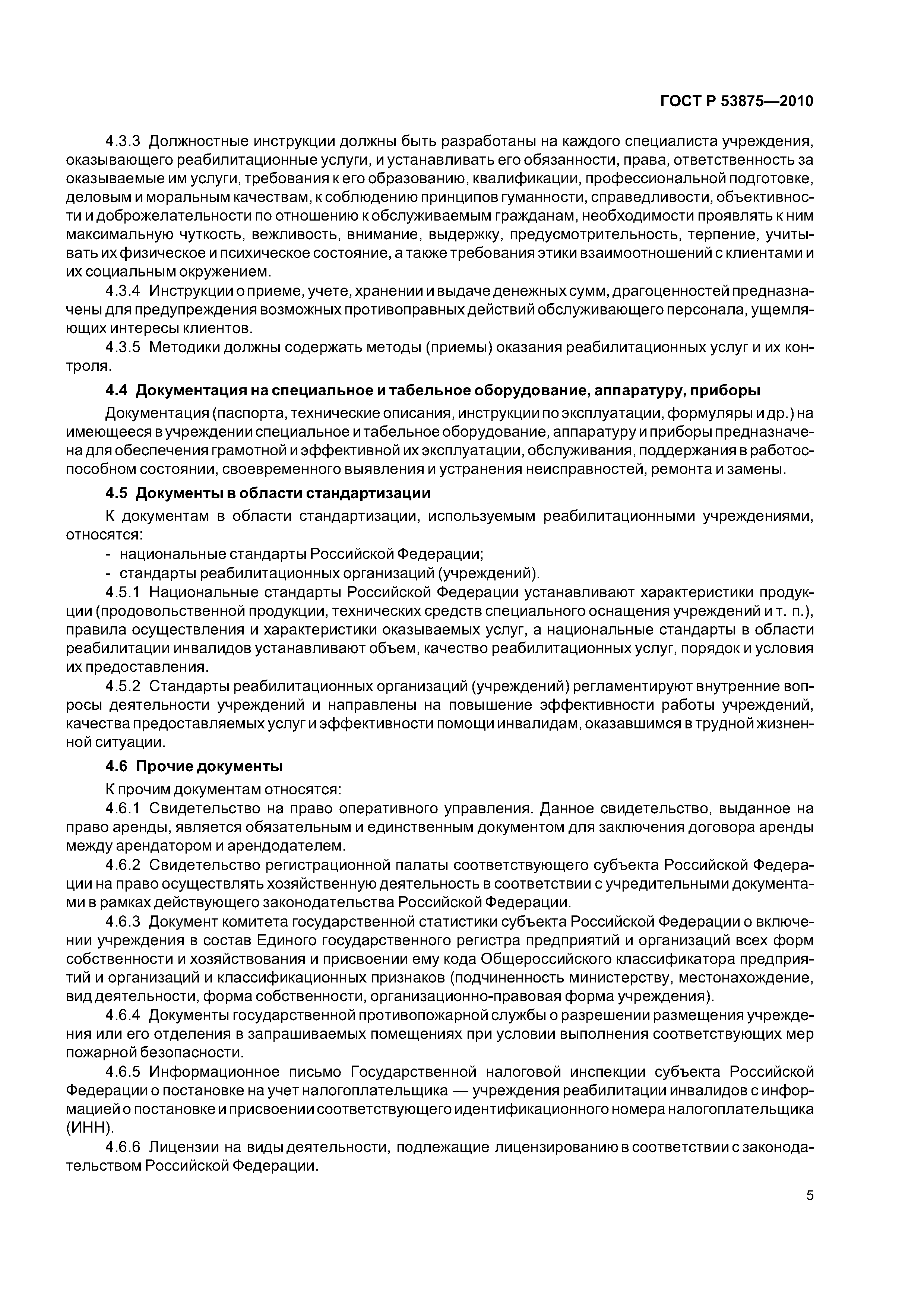 ГОСТ Р 53875-2010