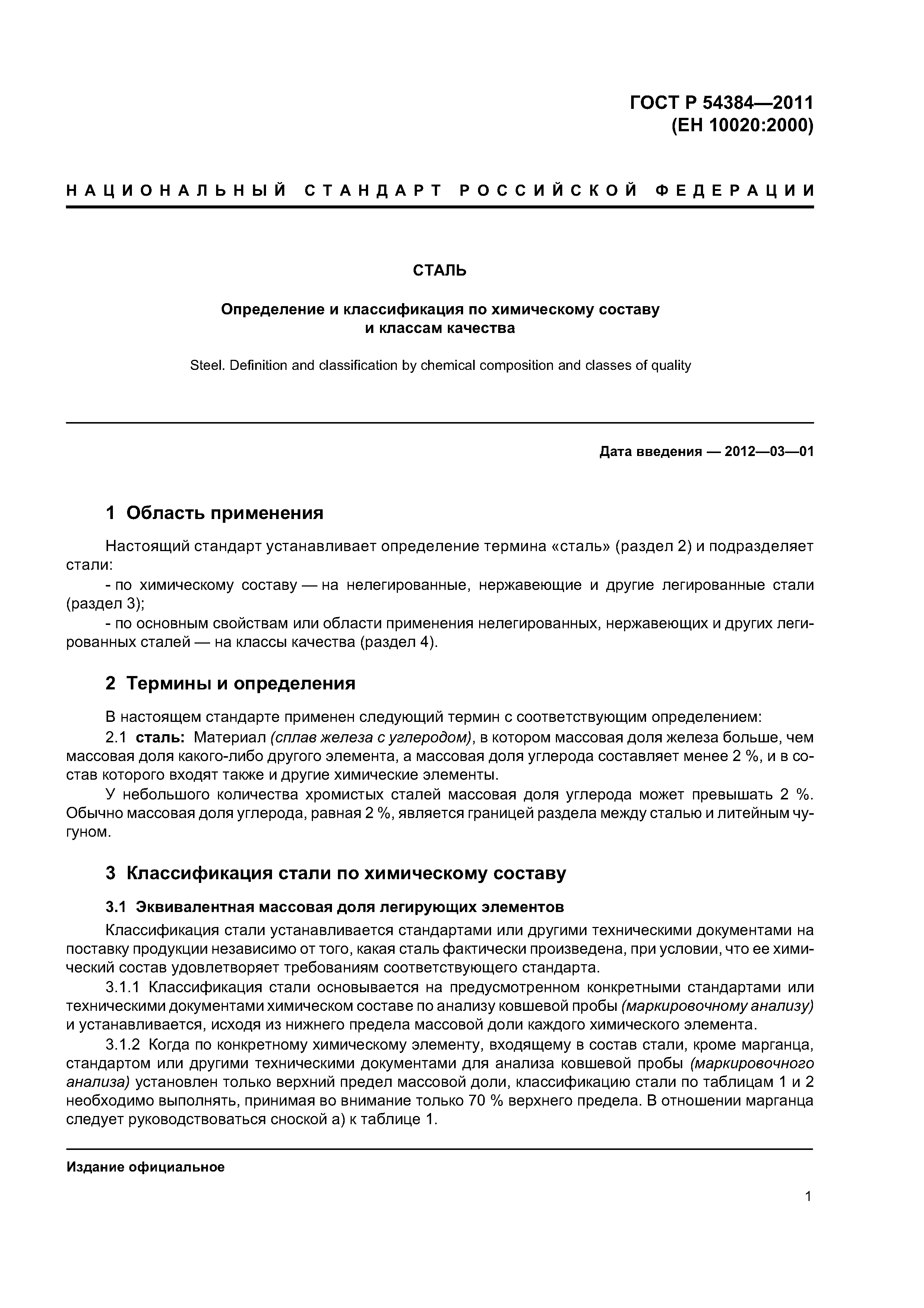 ГОСТ Р 54384-2011