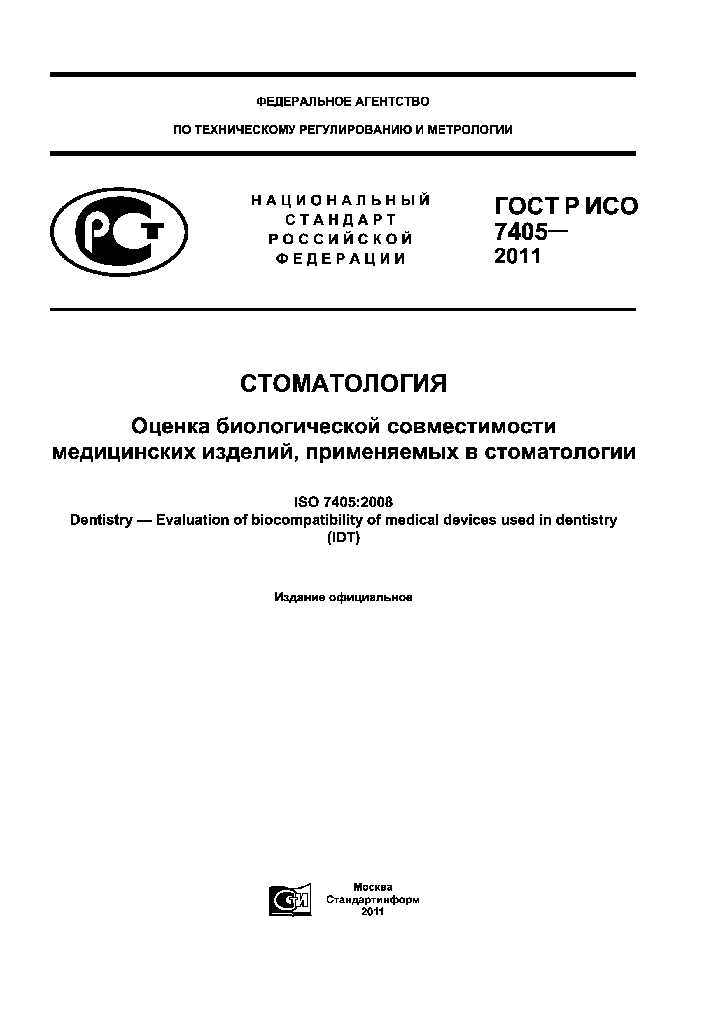 ГОСТ Р ИСО 7405-2011