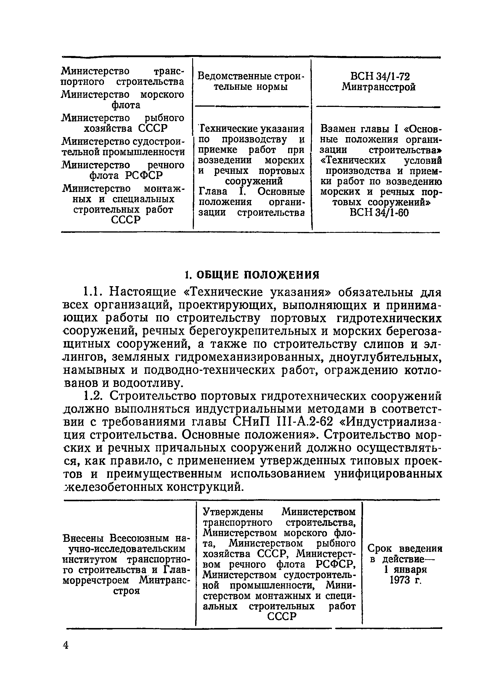 ВСН 34/1-72