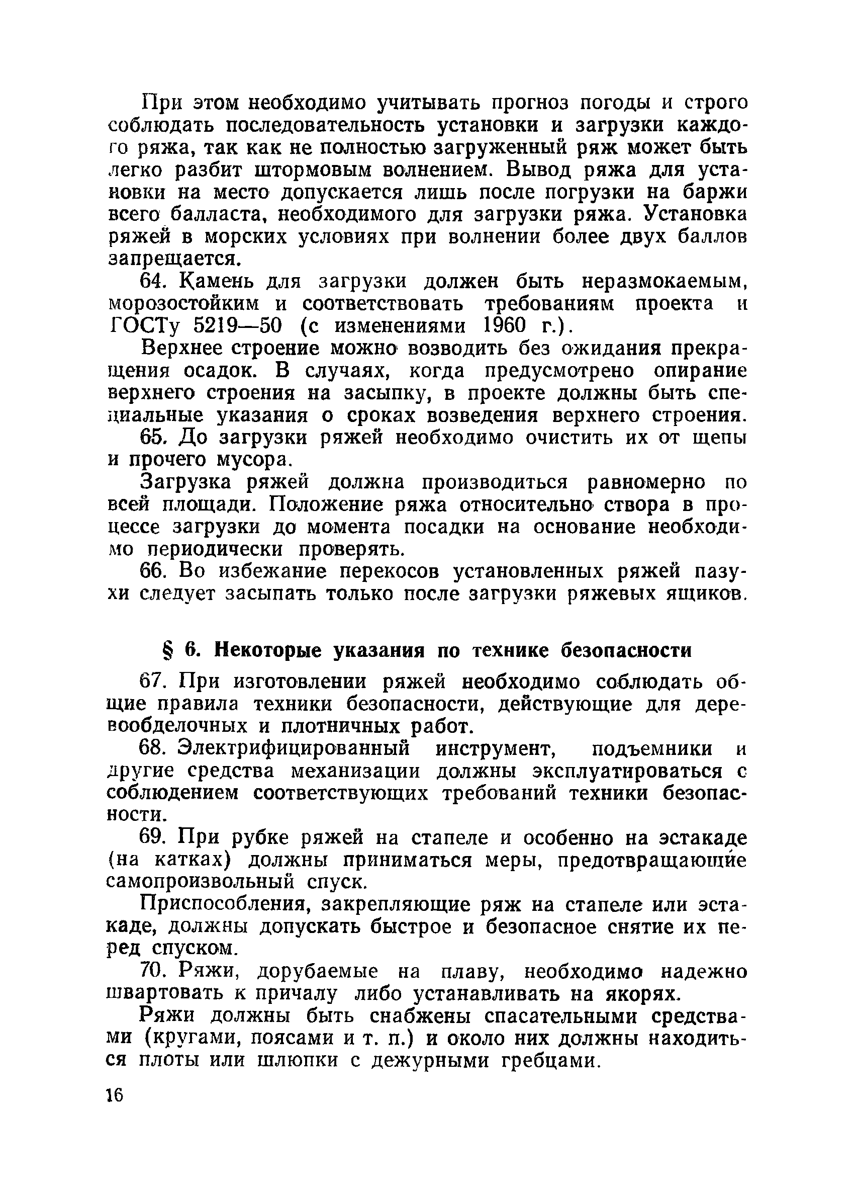 ВСН 34/XVI-60