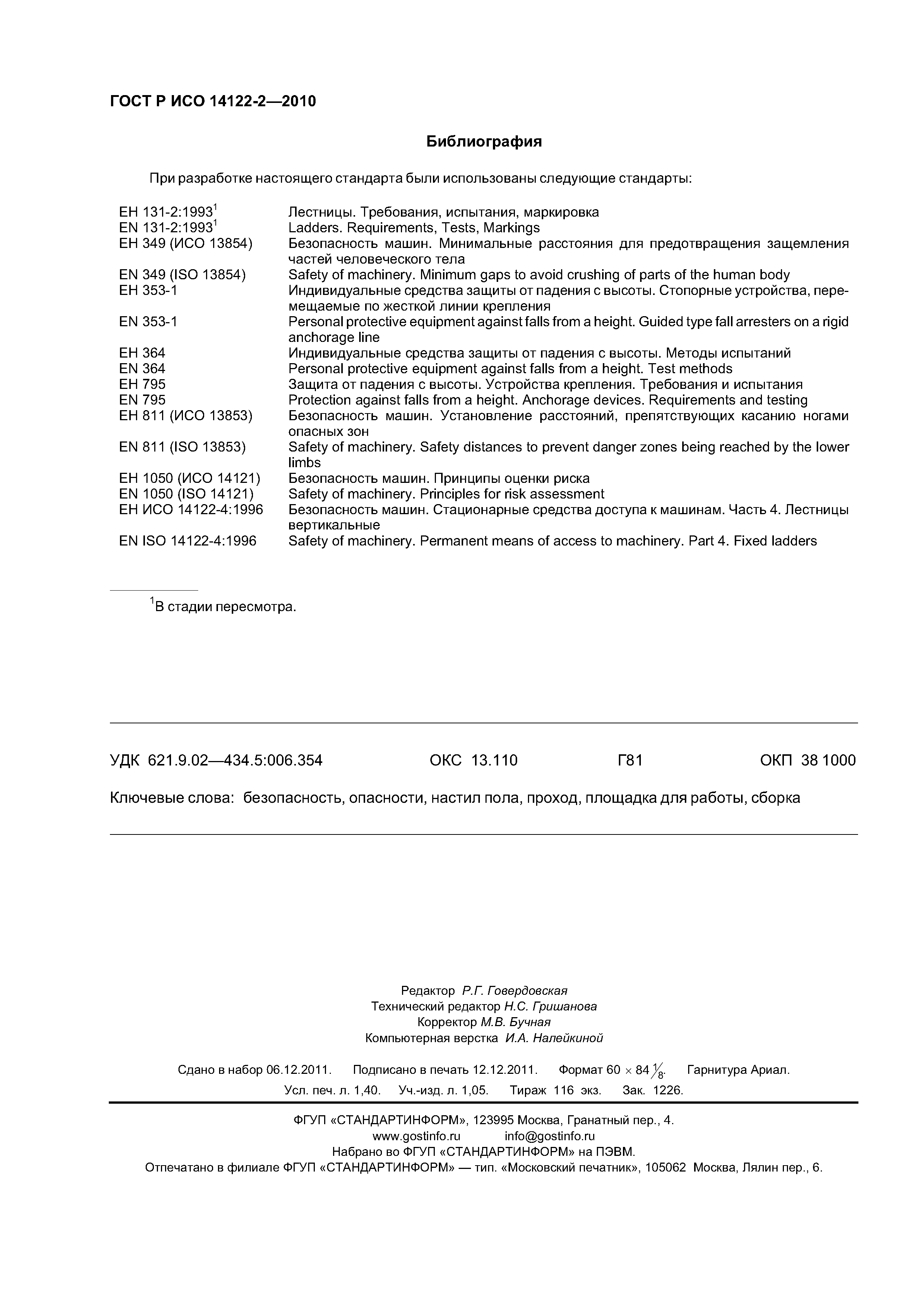 ГОСТ Р ИСО 14122-2-2010