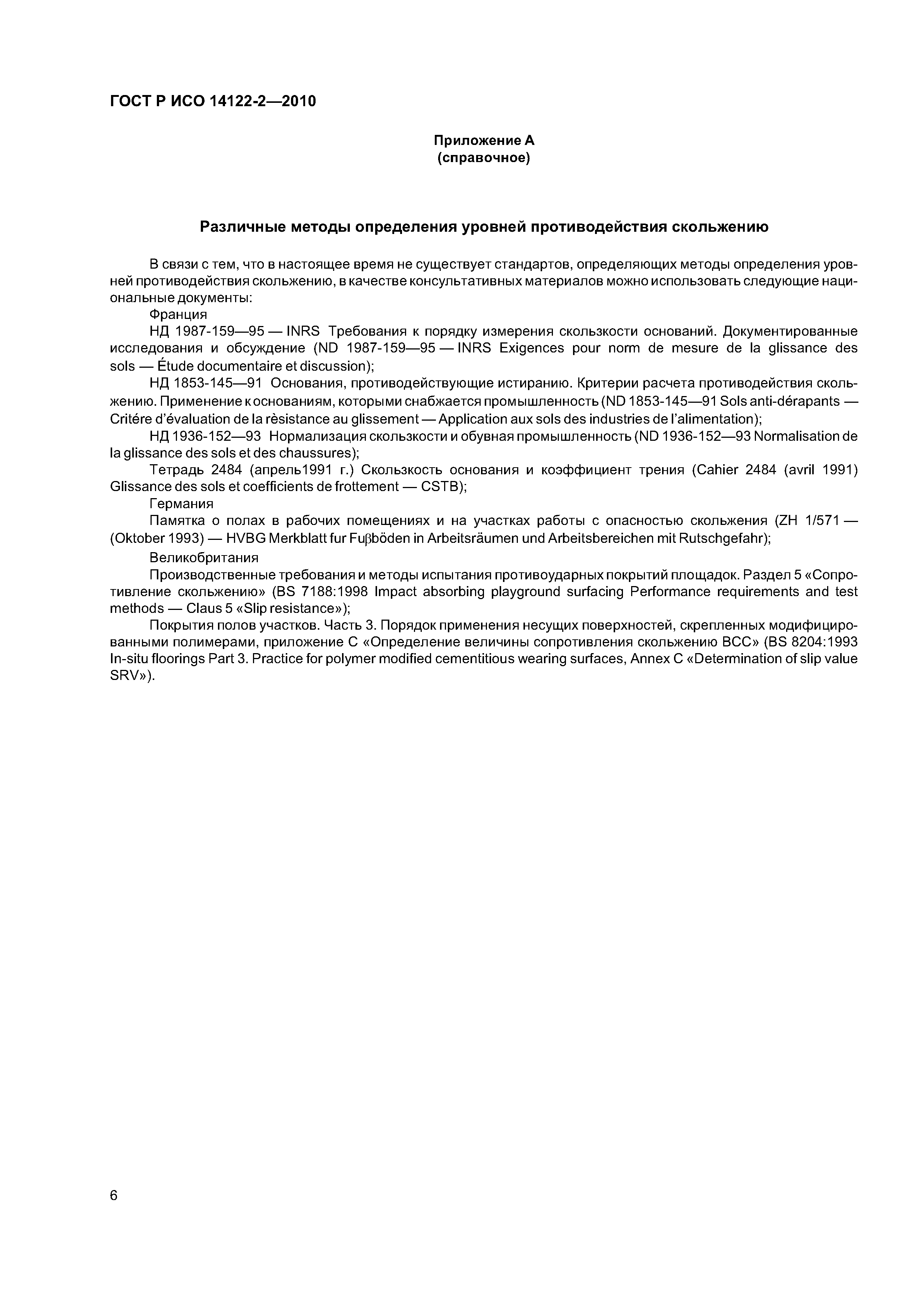 ГОСТ Р ИСО 14122-2-2010