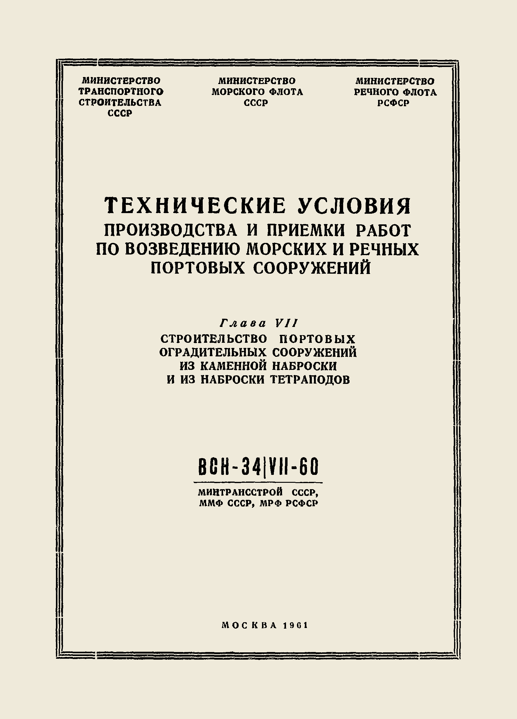 ВСН 34/VII-60