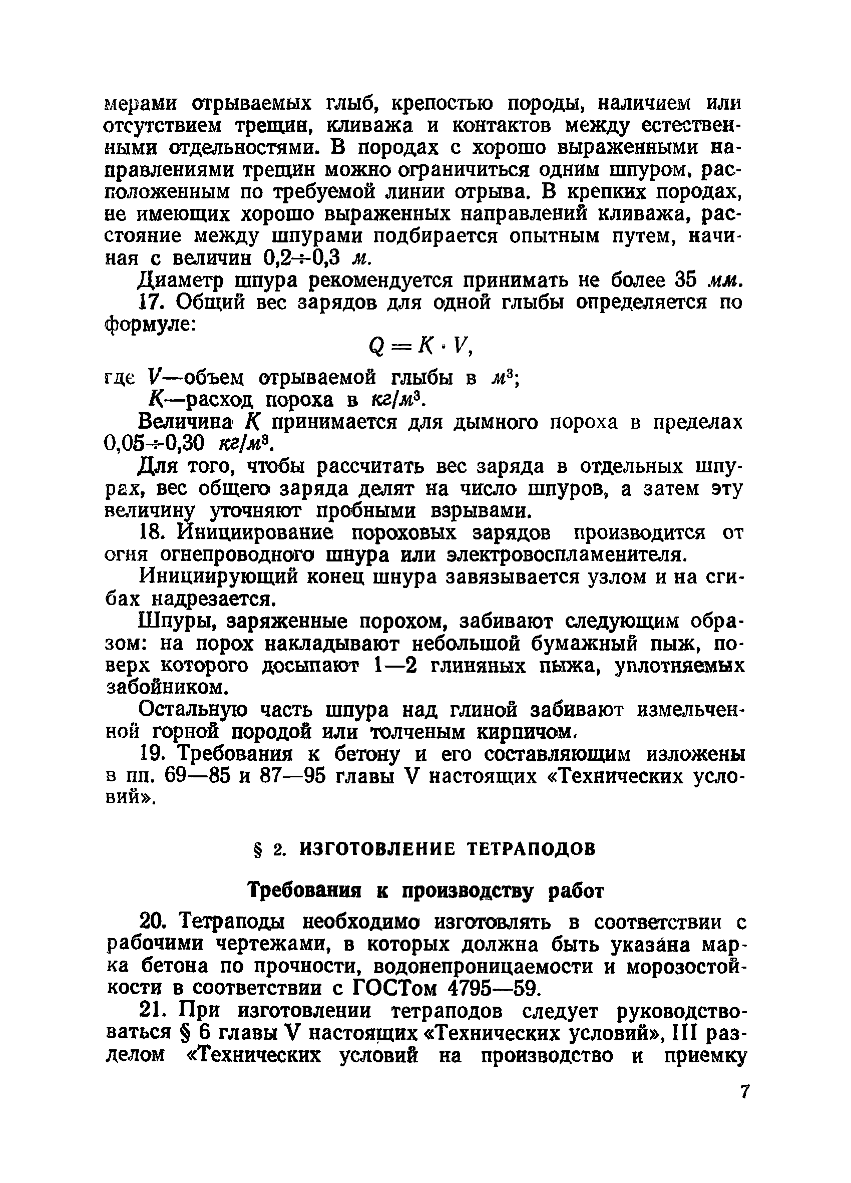 ВСН 34/VII-60