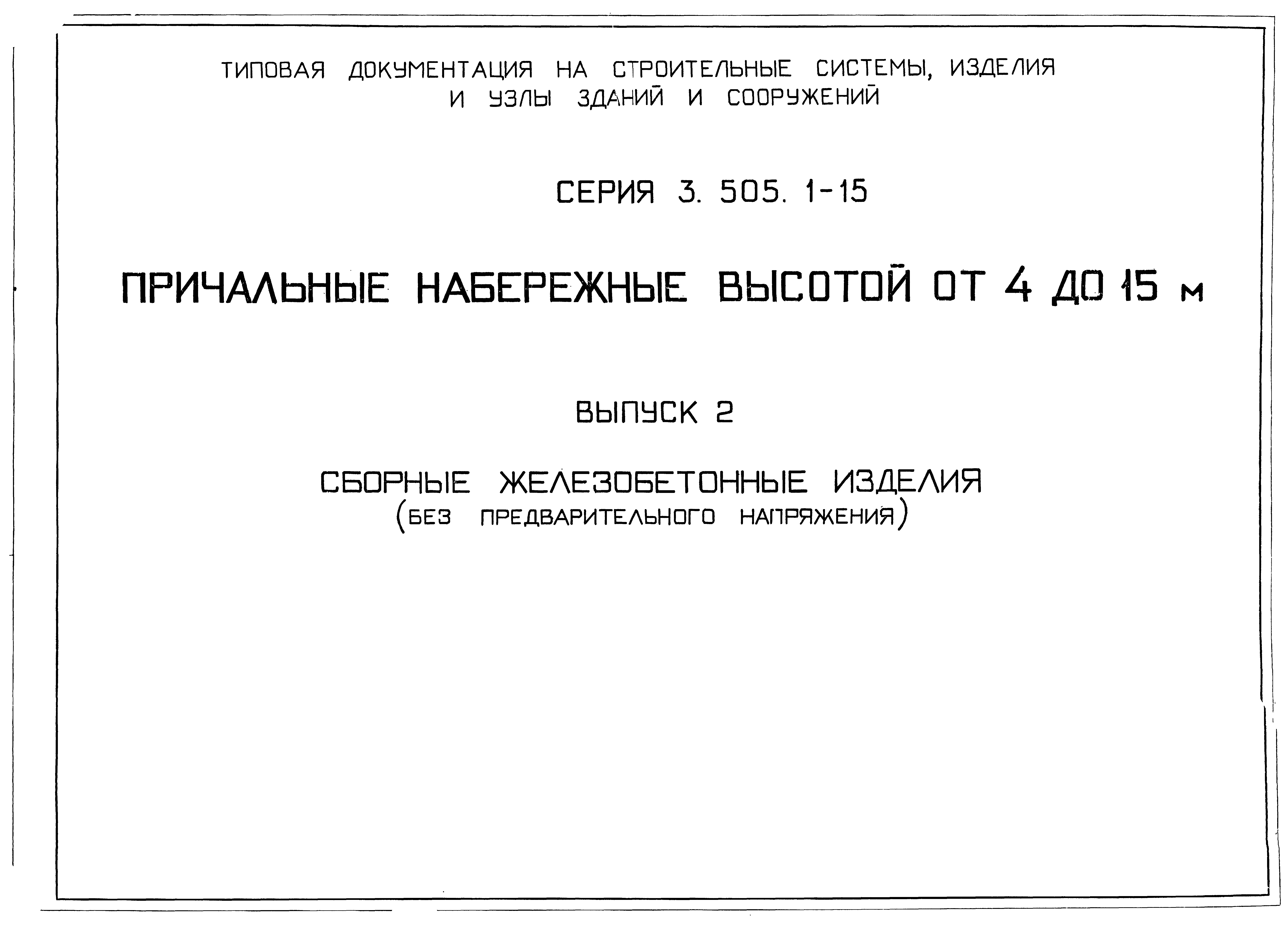 Серия 3.505.1-15