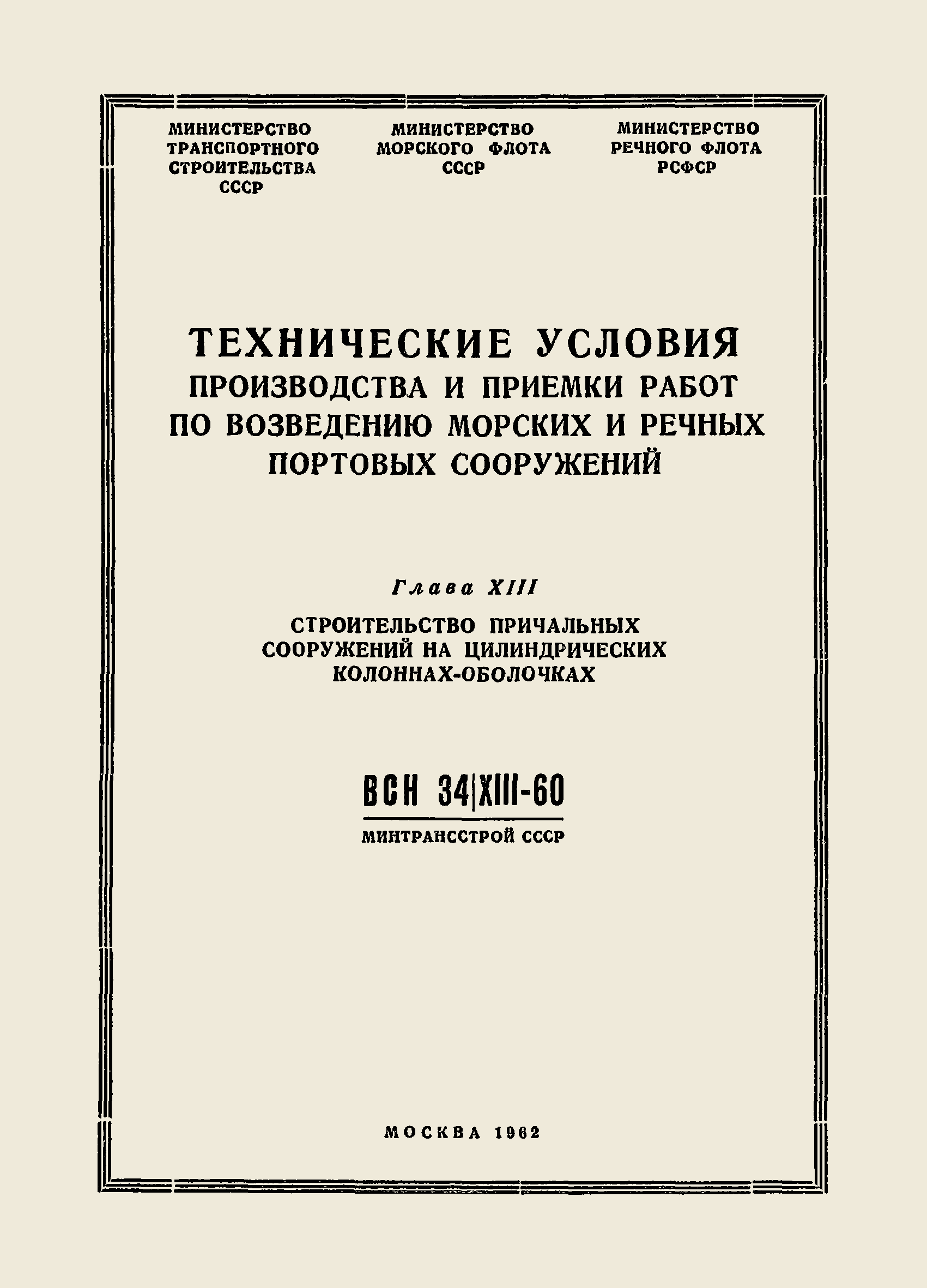 ВСН 34/XIII-60