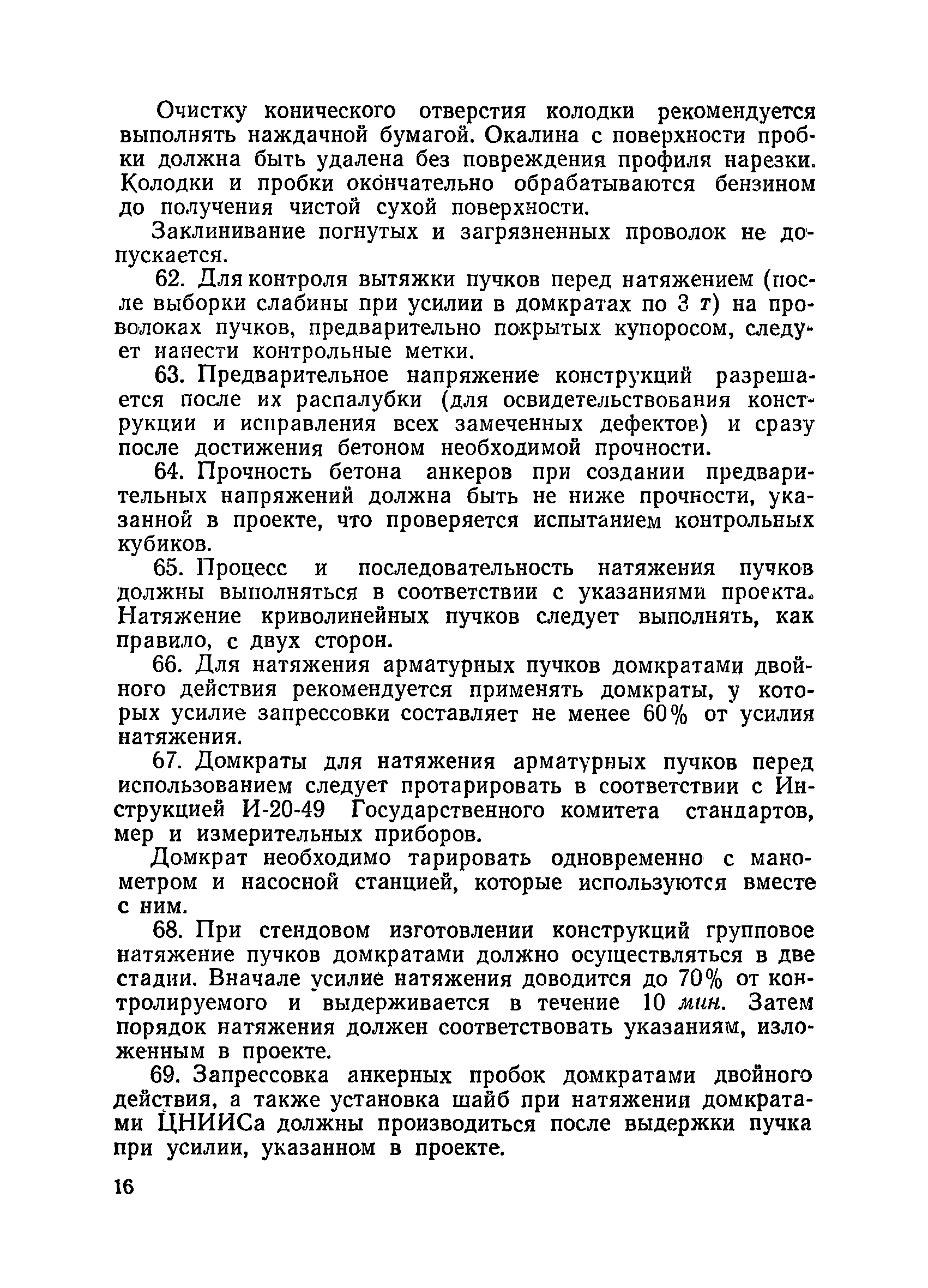 ВСН 34/XIII-60