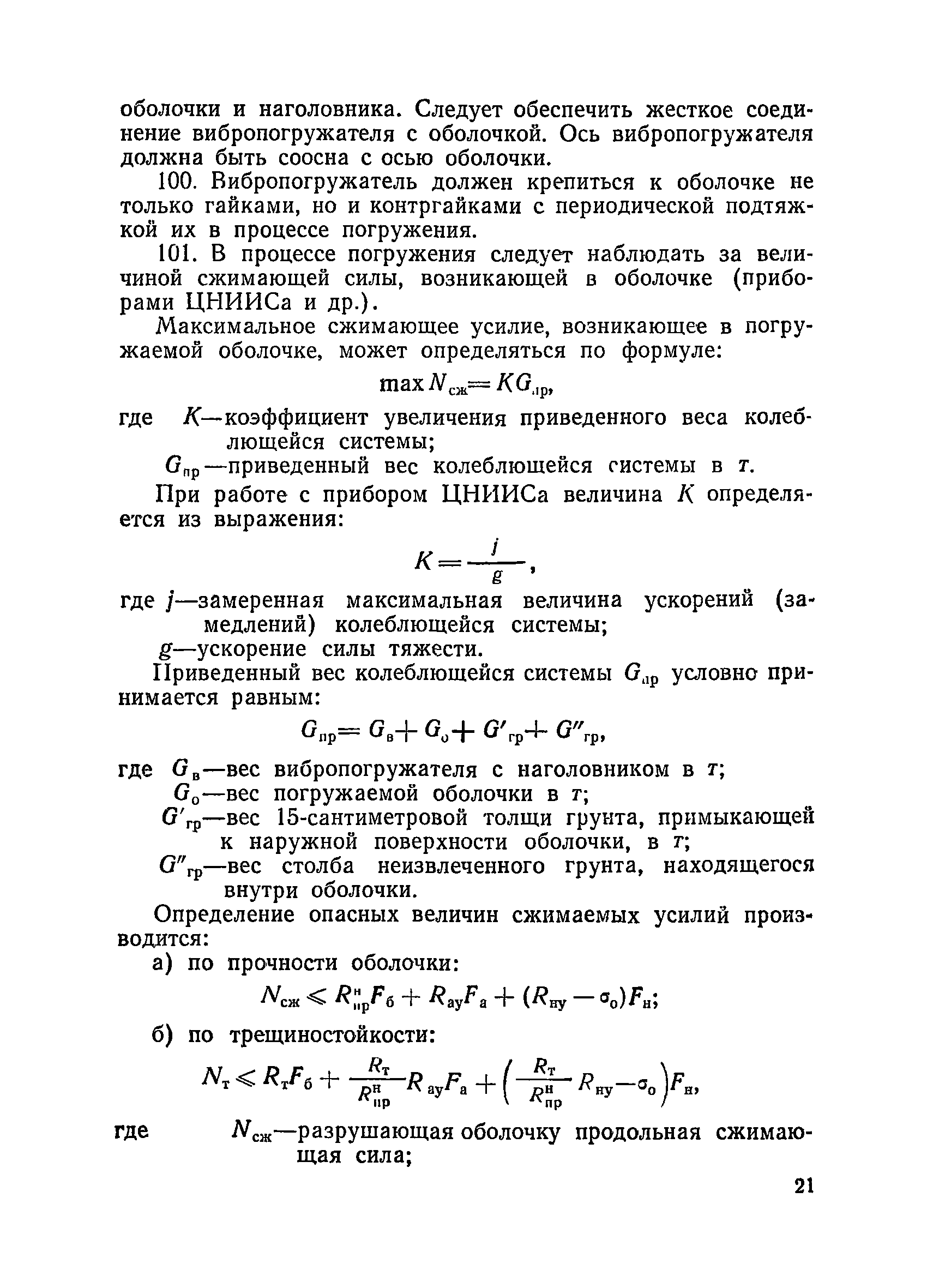 ВСН 34/XIII-60