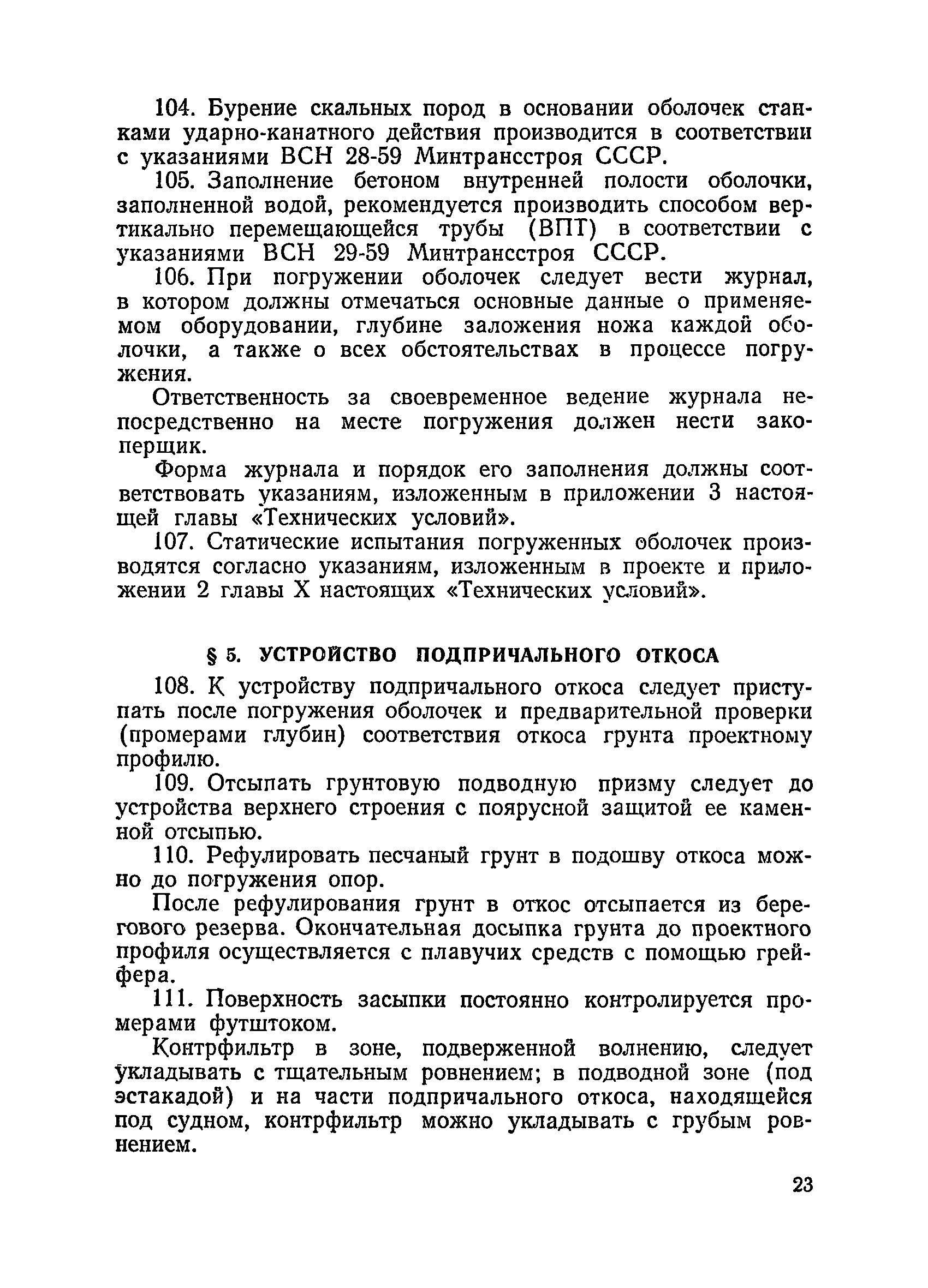 ВСН 34/XIII-60