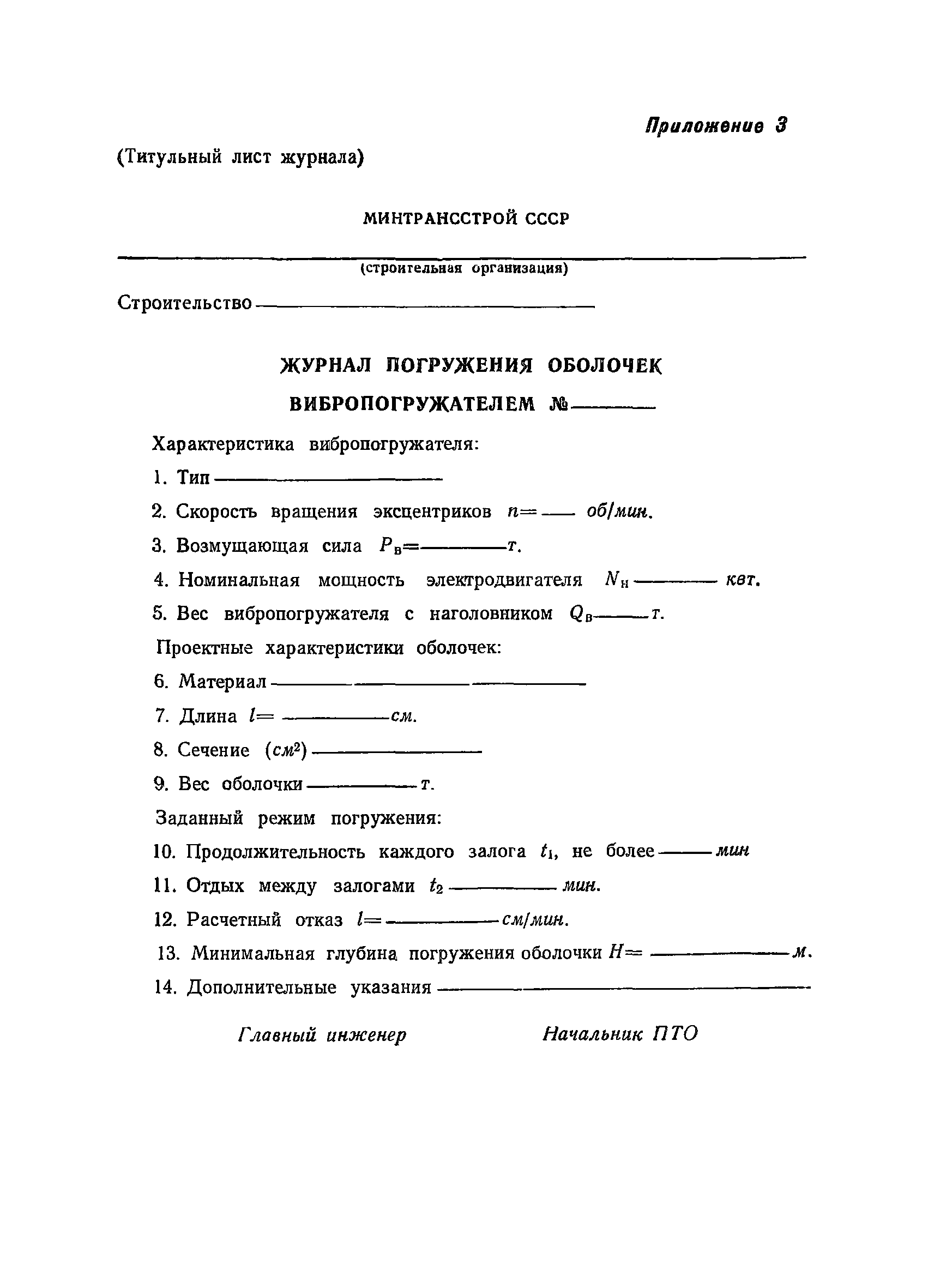 ВСН 34/XIII-60