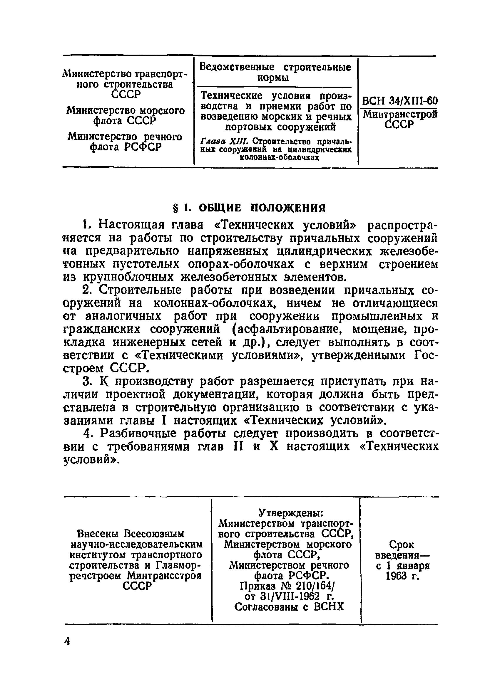 ВСН 34/XIII-60