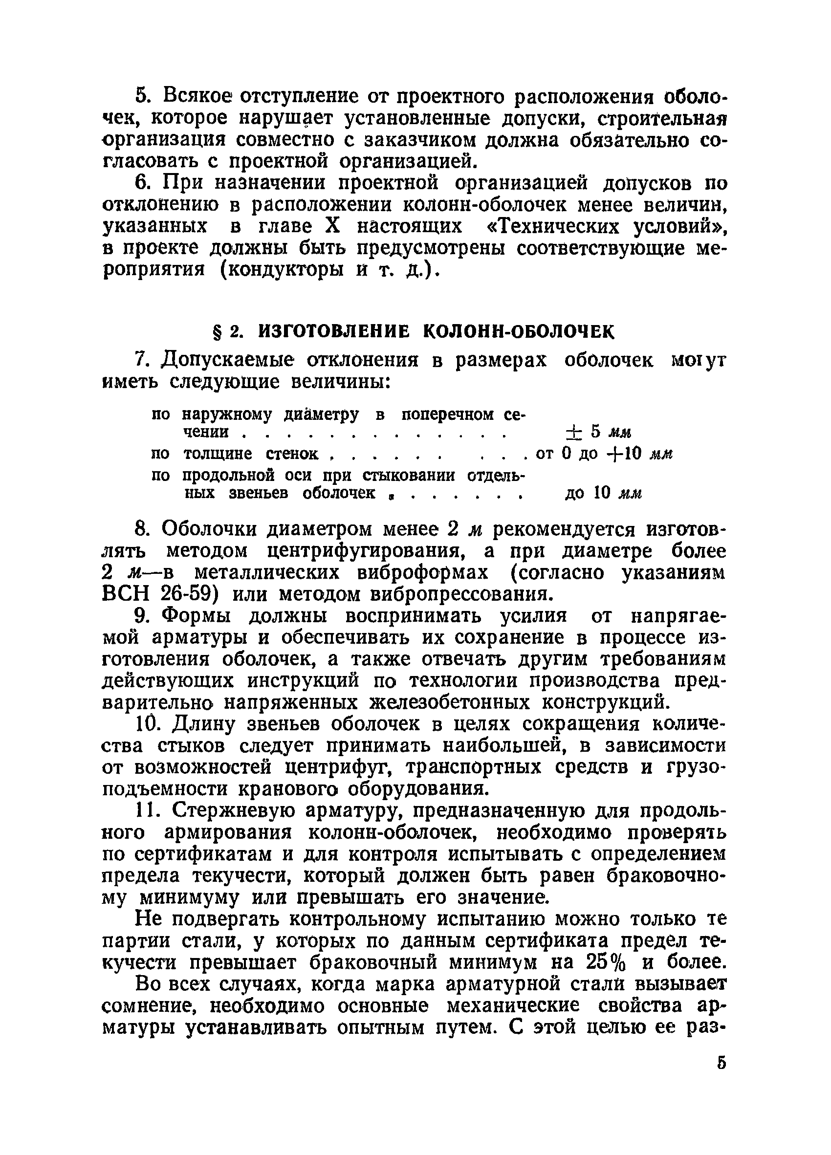 ВСН 34/XIII-60