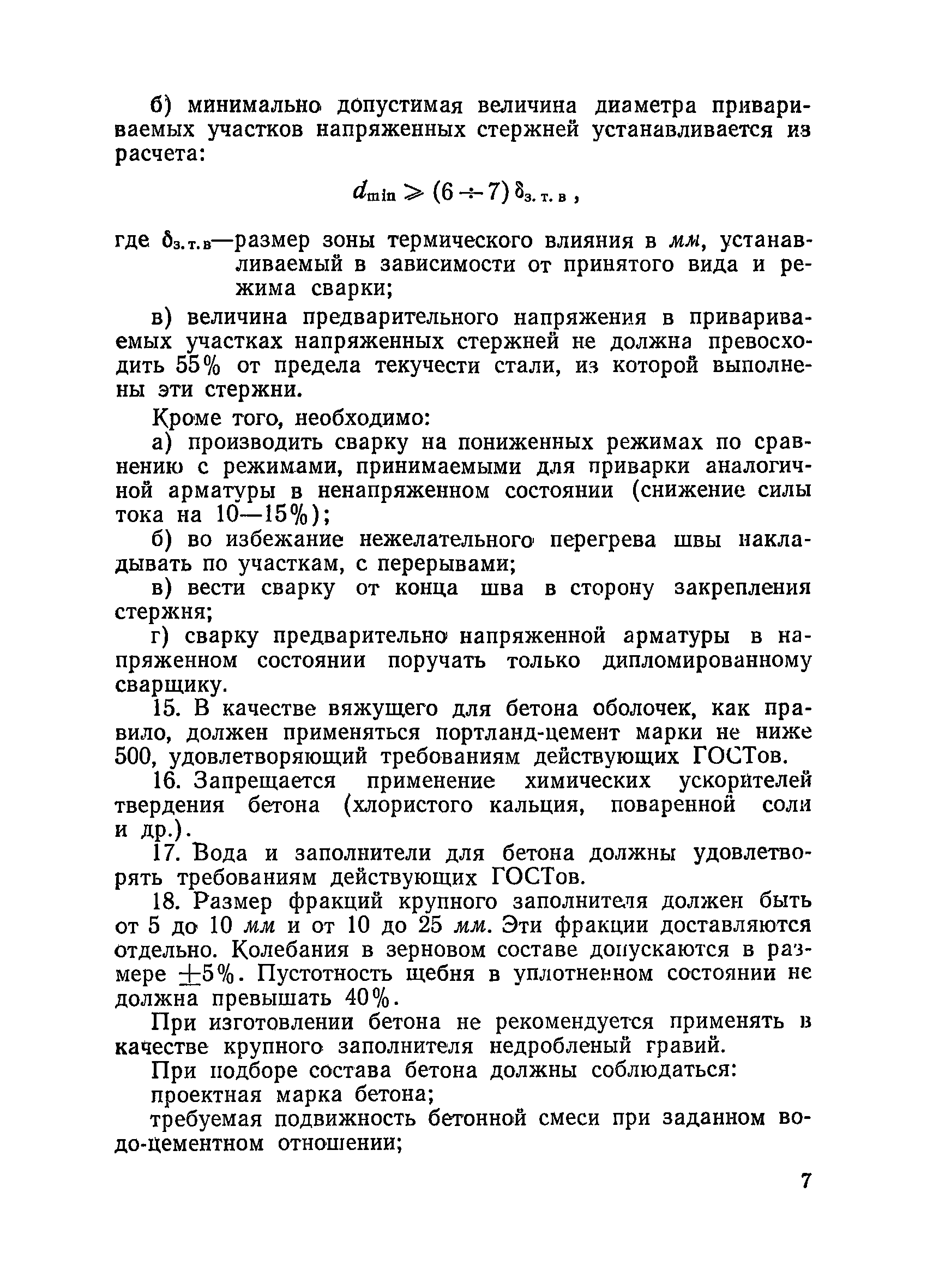 ВСН 34/XIII-60