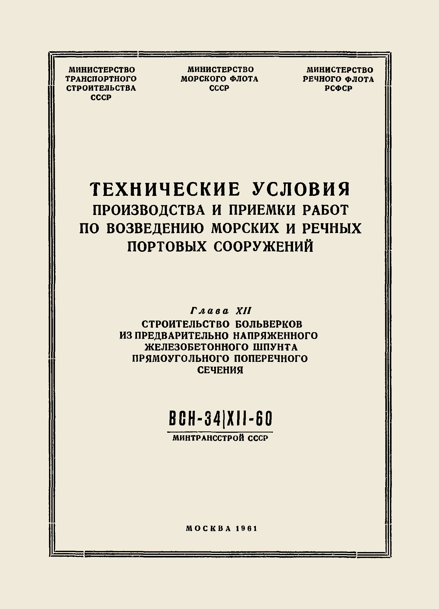 ВСН 34/XII-60