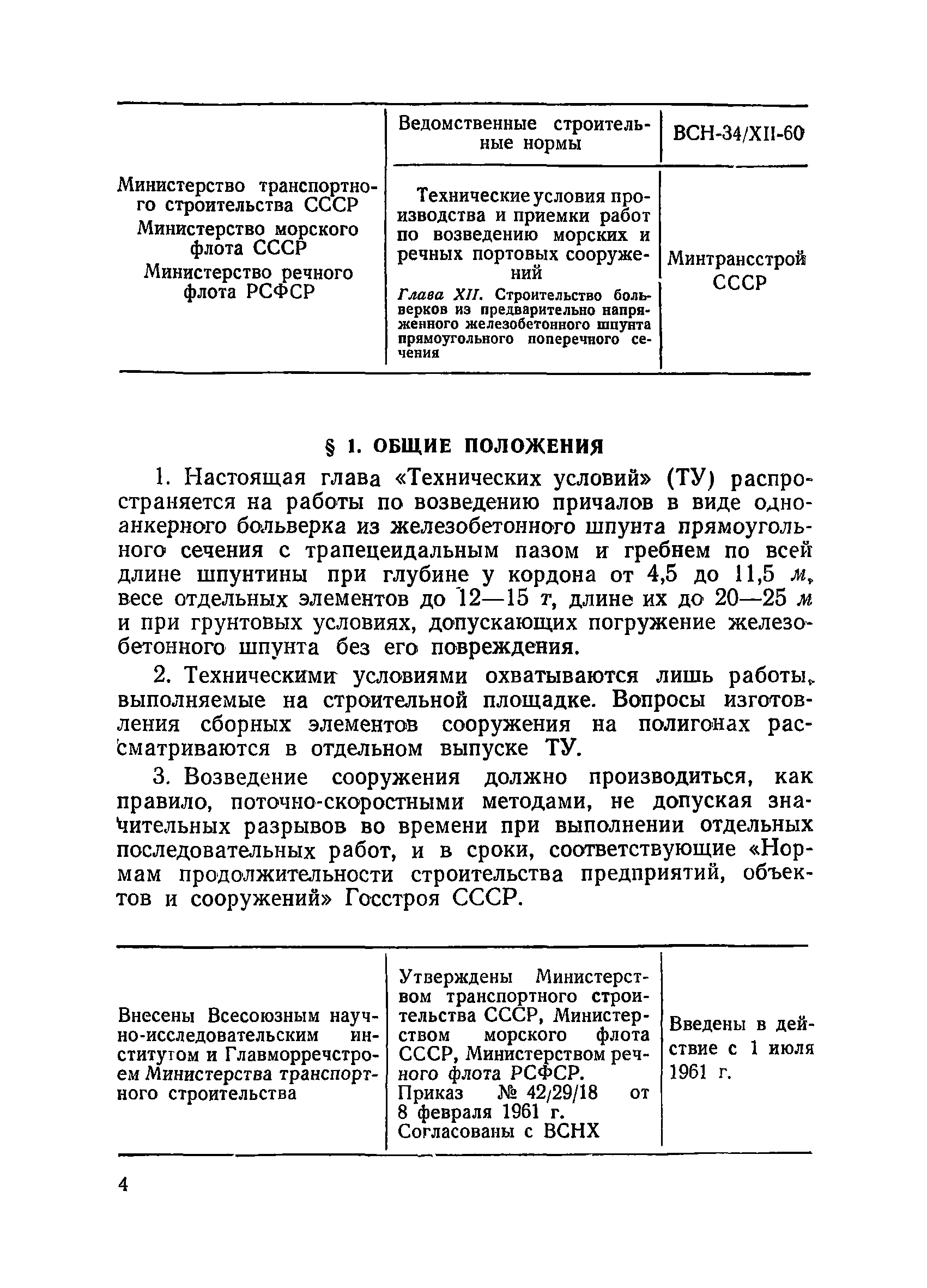 ВСН 34/XII-60