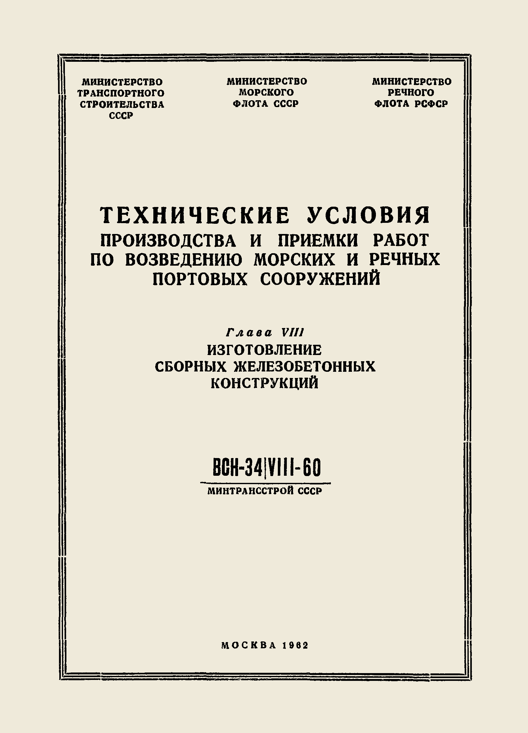 ВСН 34/VIII-60