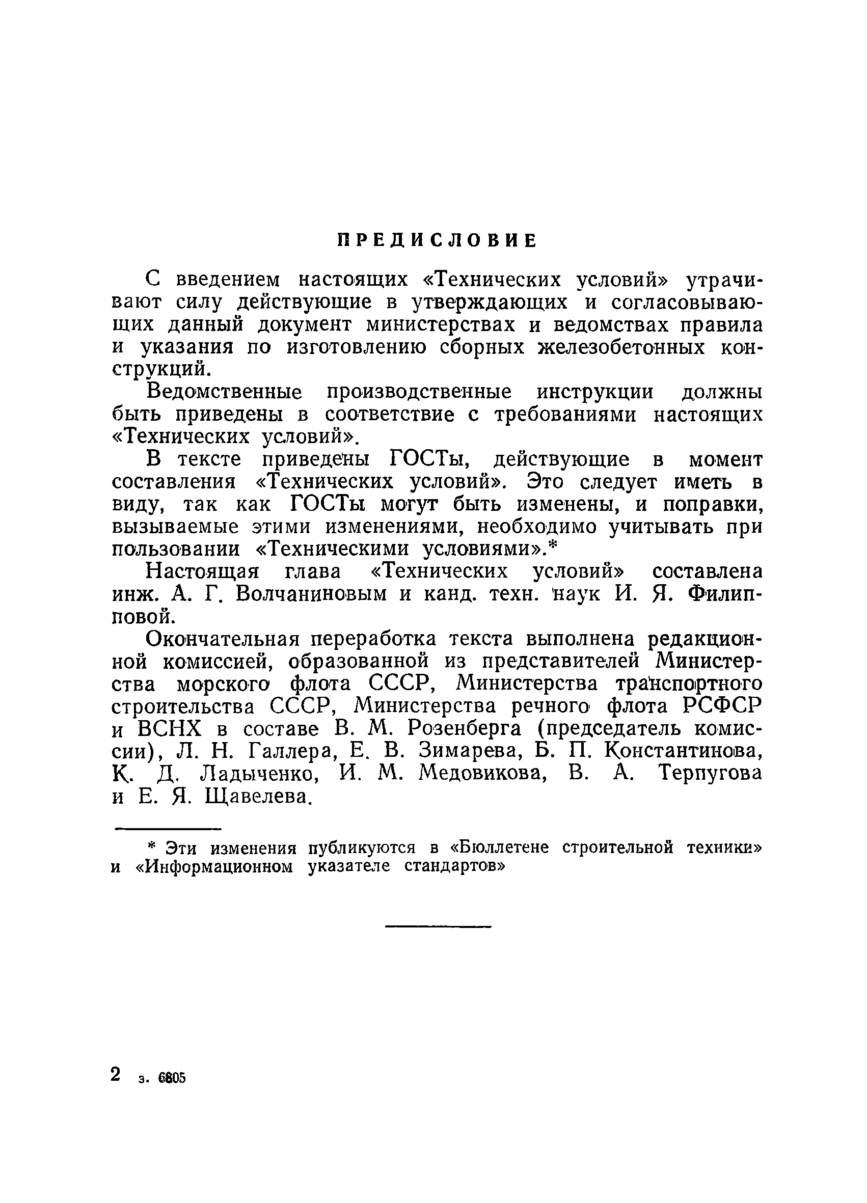 ВСН 34/VIII-60