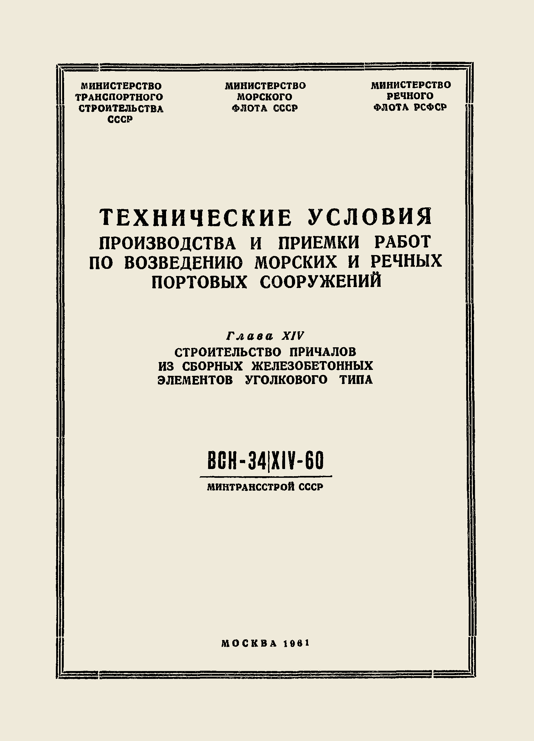 ВСН 34/XIV-60