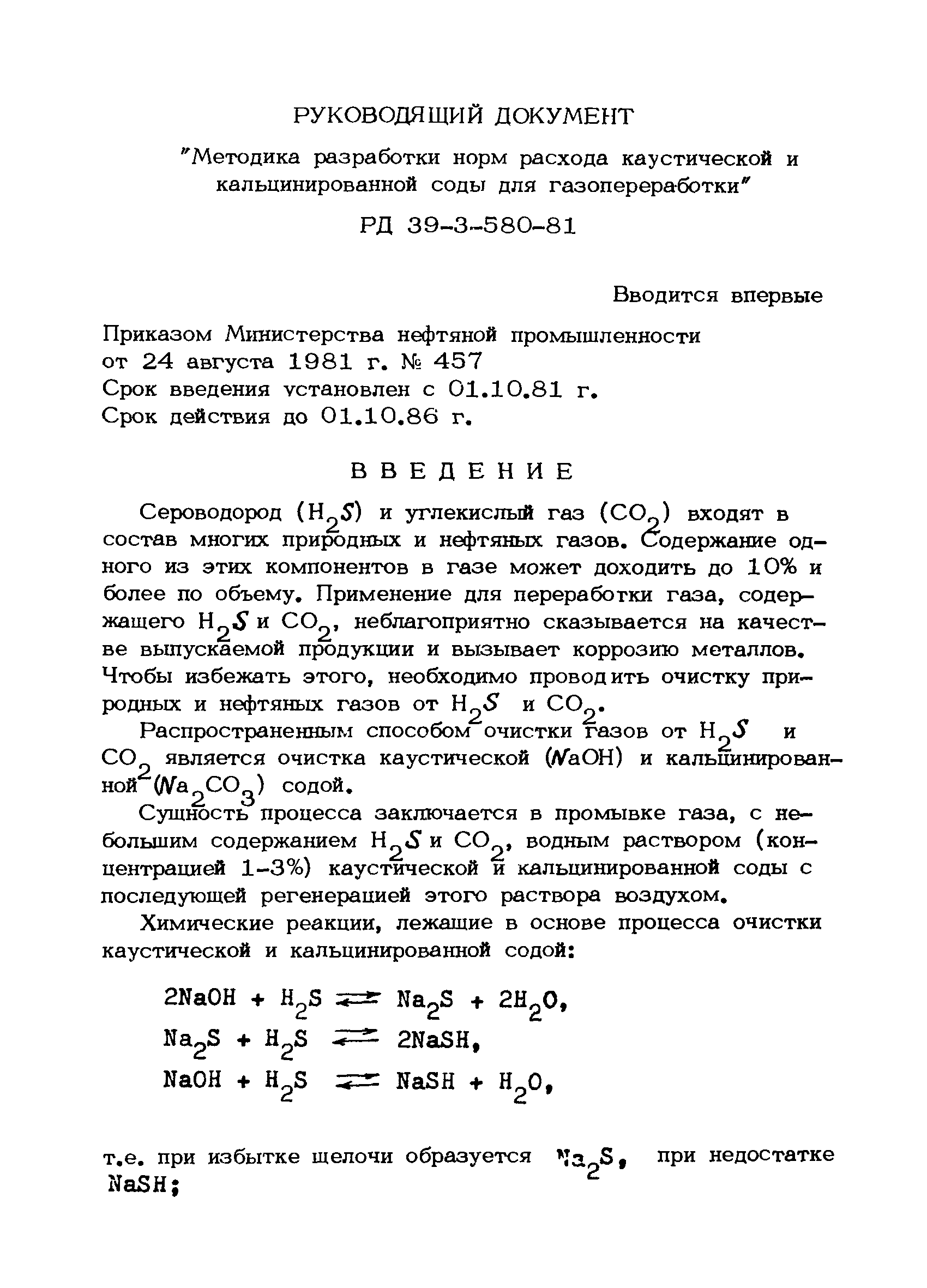 РД 39-3-580-81