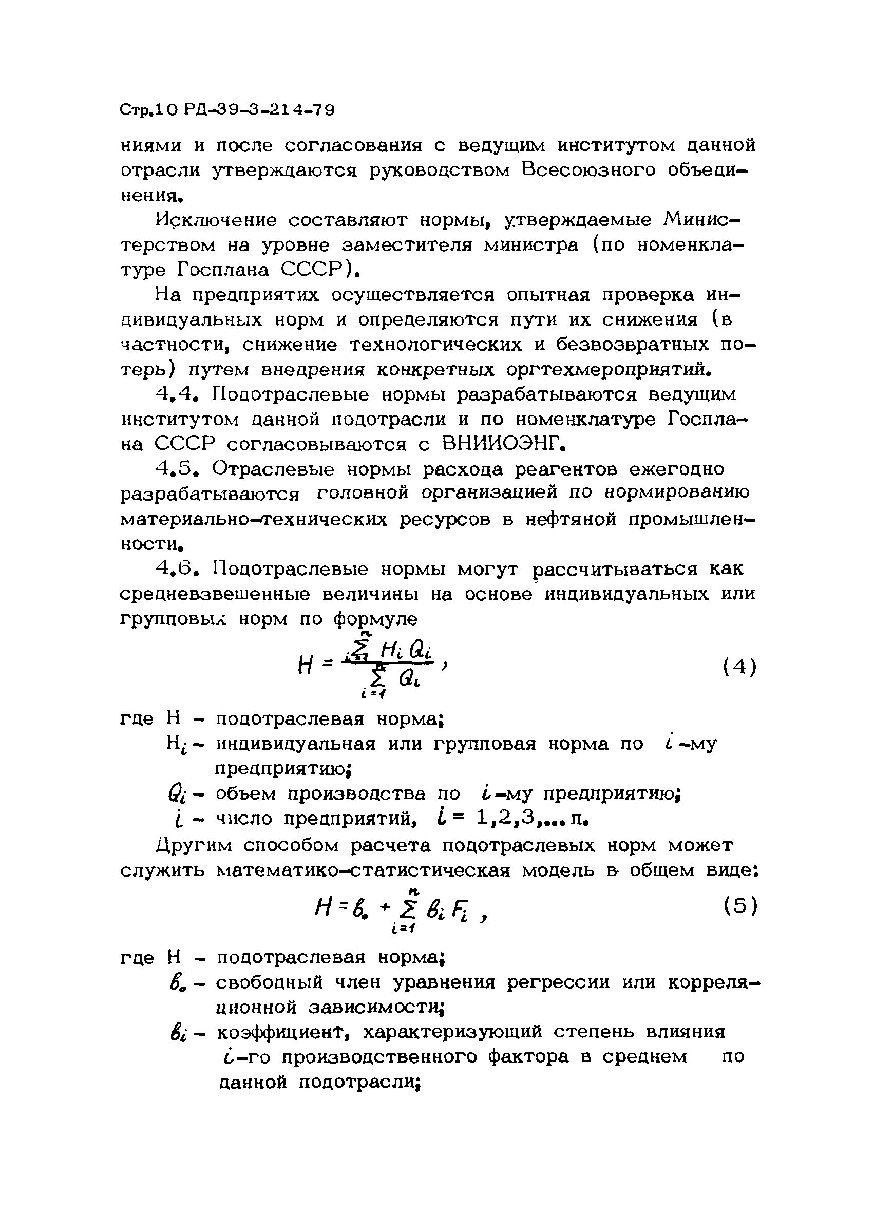 РД 39-3-214-79